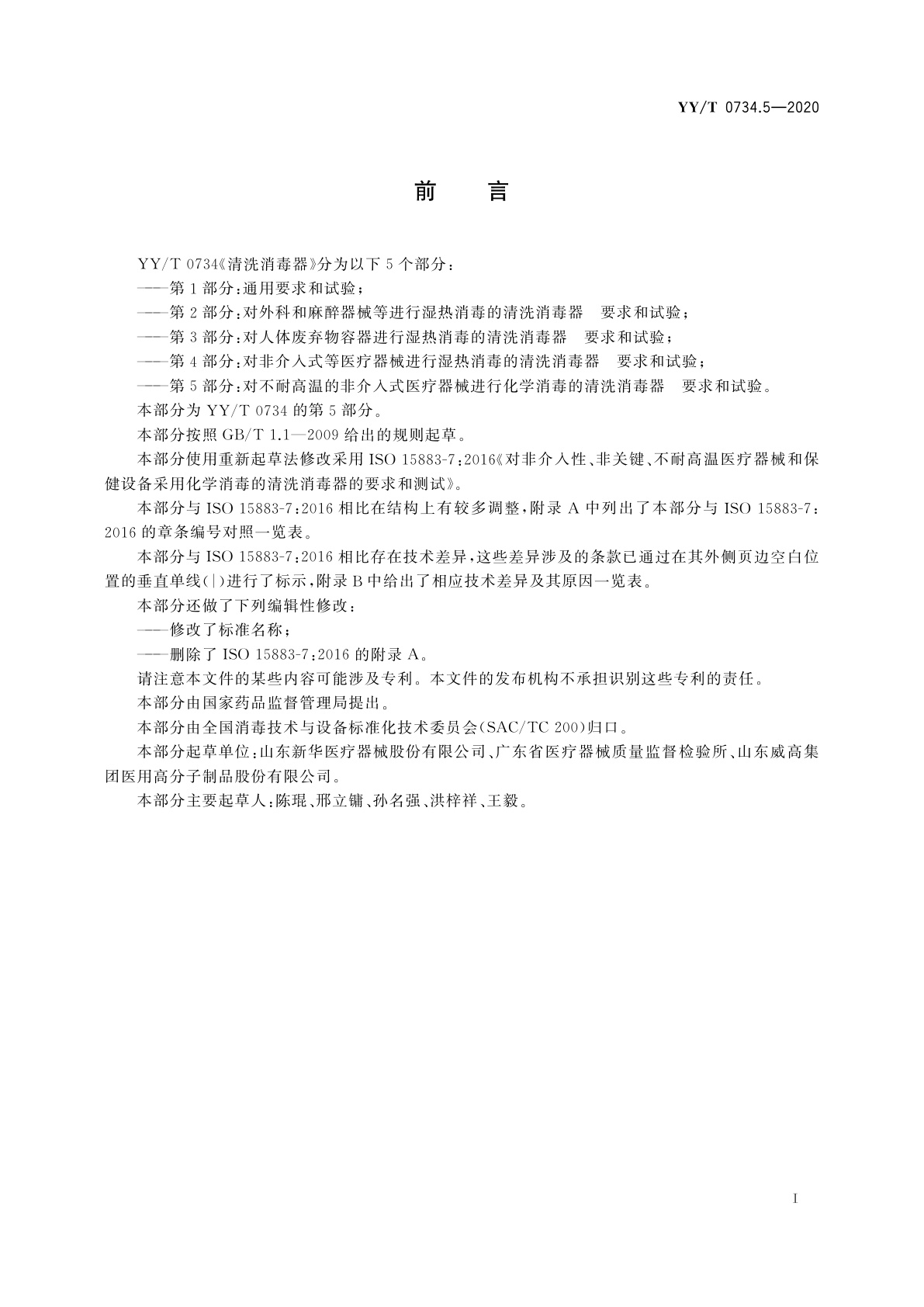 YY/T 0734.5-2020 清洗消毒器　第5部分：对不耐高温的非介入式医疗器械进行化学消毒的清洗消毒器要求和试验