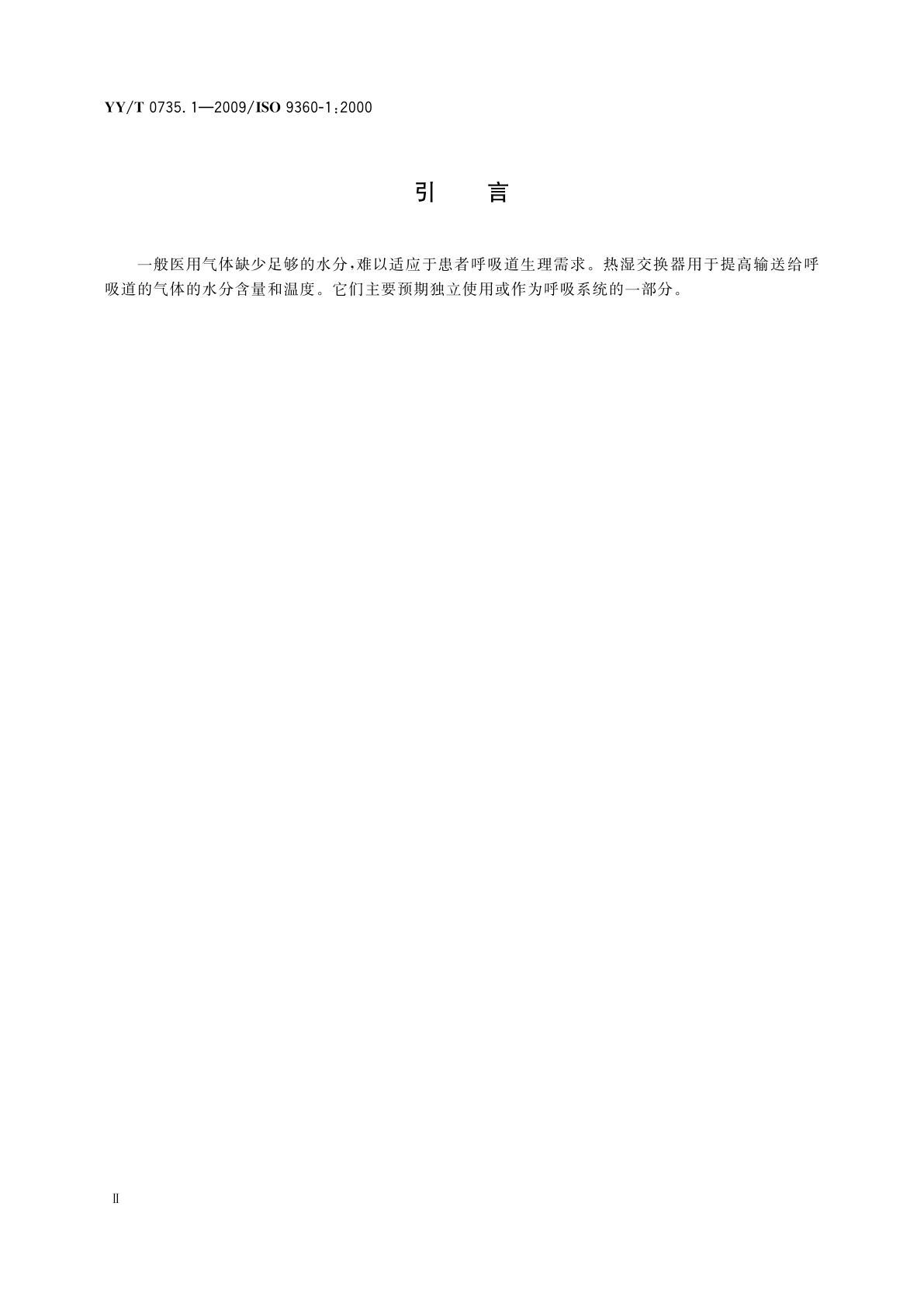 YY/T 0735.1-2009 麻醉和呼吸设备　湿化人体呼吸气体的热湿交换器(HME)　第1部分：用于最小潮气量为250 mL的HME