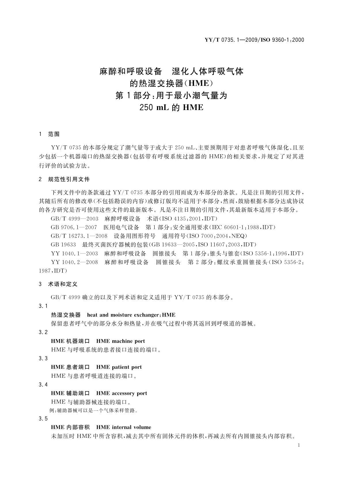 YY/T 0735.1-2009 麻醉和呼吸设备　湿化人体呼吸气体的热湿交换器(HME)　第1部分：用于最小潮气量为250 mL的HME
