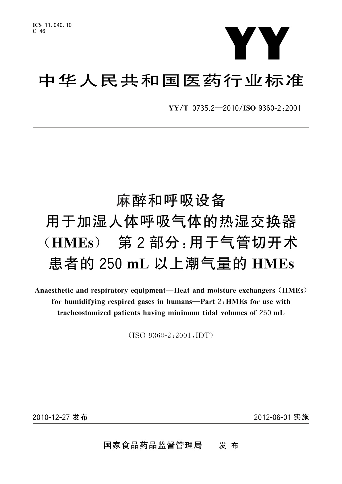 YY/T 0735.2-2010 麻醉和呼吸设备　用于加湿人体呼吸气体的热湿交换器(HMEs)　第2部分：用于气管切开术患者的250 mL以上潮气量的HMEs