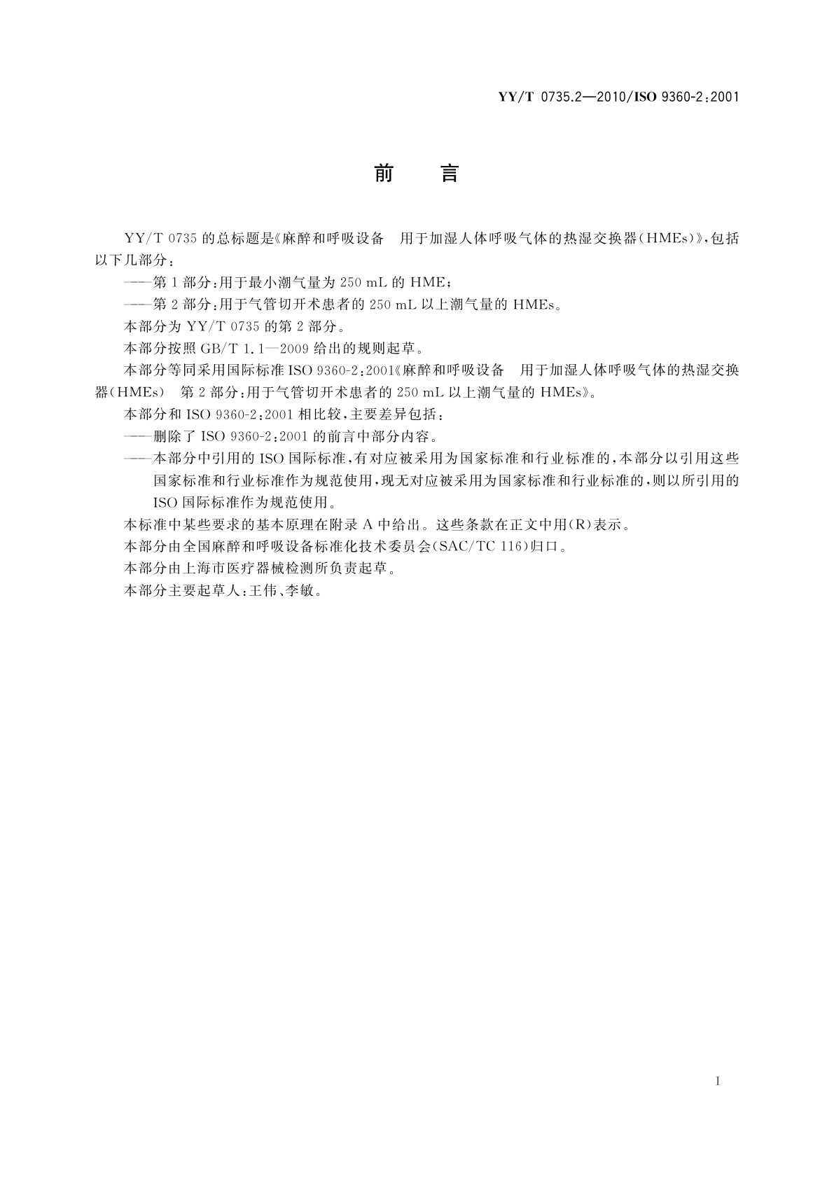 YY/T 0735.2-2010 麻醉和呼吸设备　用于加湿人体呼吸气体的热湿交换器(HMEs)　第2部分：用于气管切开术患者的250 mL以上潮气量的HMEs