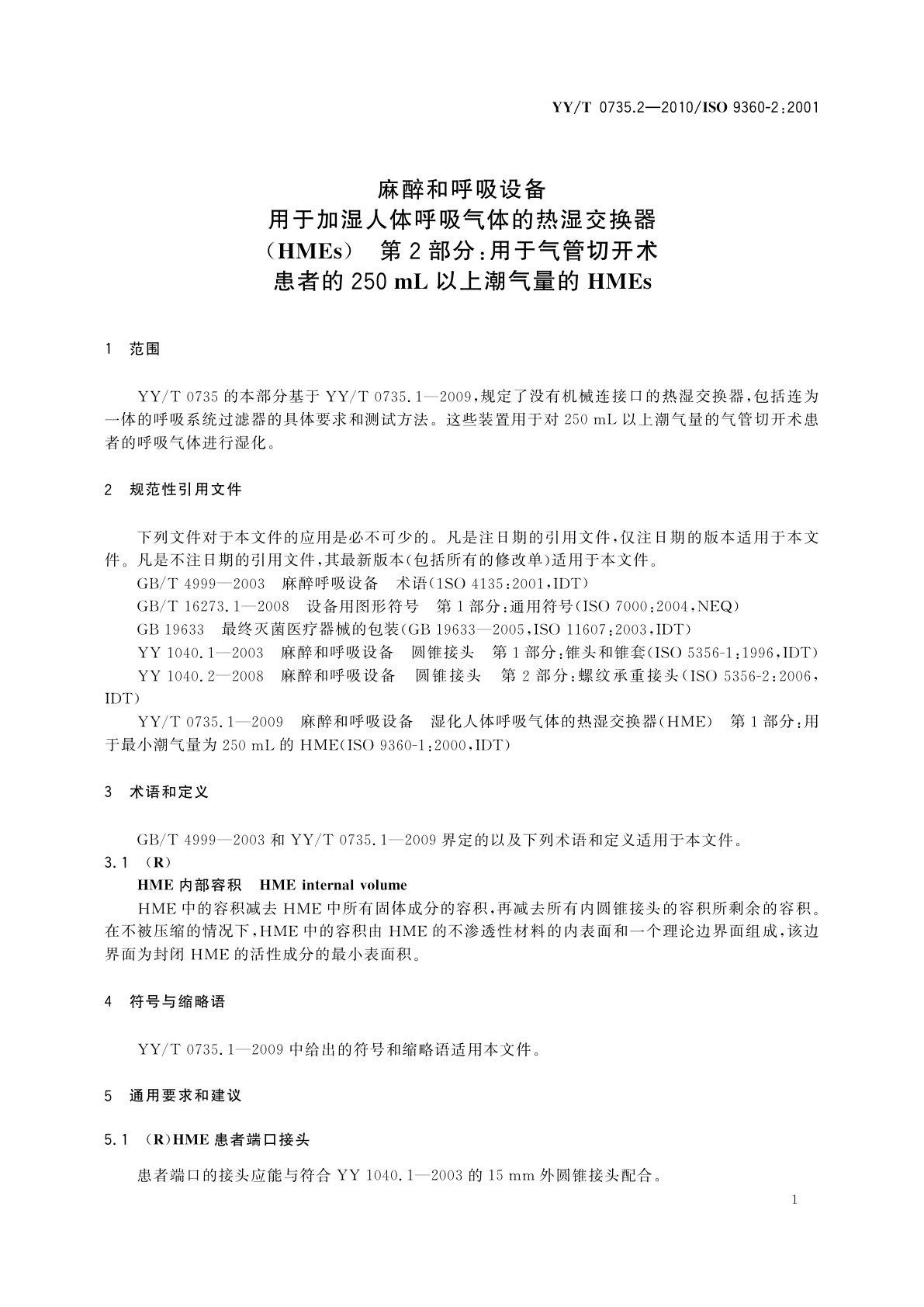 YY/T 0735.2-2010 麻醉和呼吸设备　用于加湿人体呼吸气体的热湿交换器(HMEs)　第2部分：用于气管切开术患者的250 mL以上潮气量的HMEs