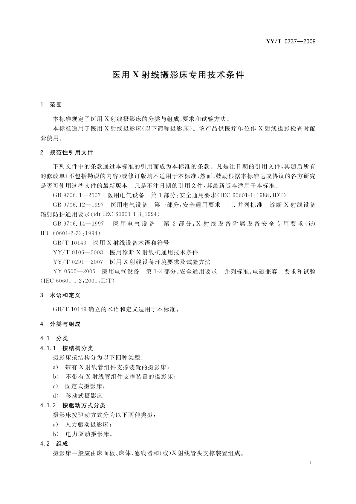 YY/T 0737-2009 医用X射线摄影床专用技术条件