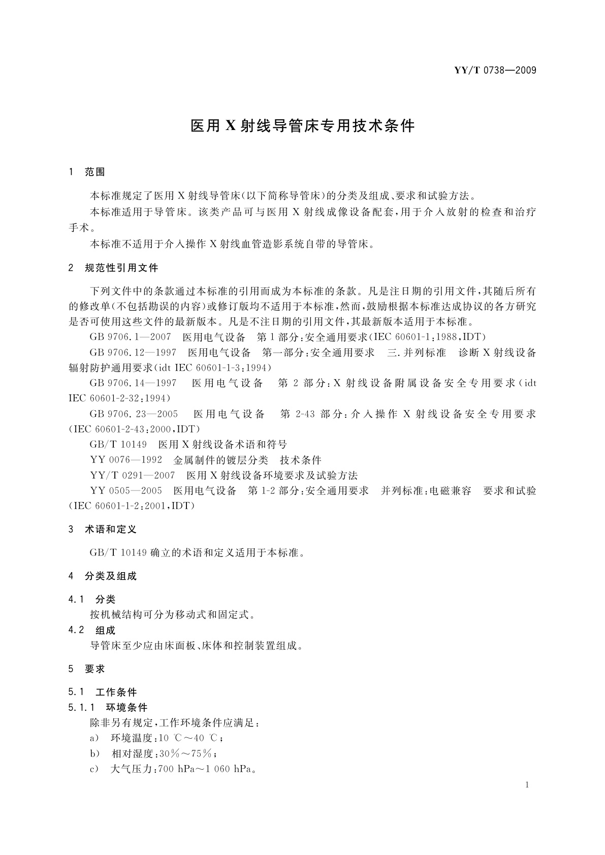 YY/T 0738-2009 医用X射线导管床专用技术条件