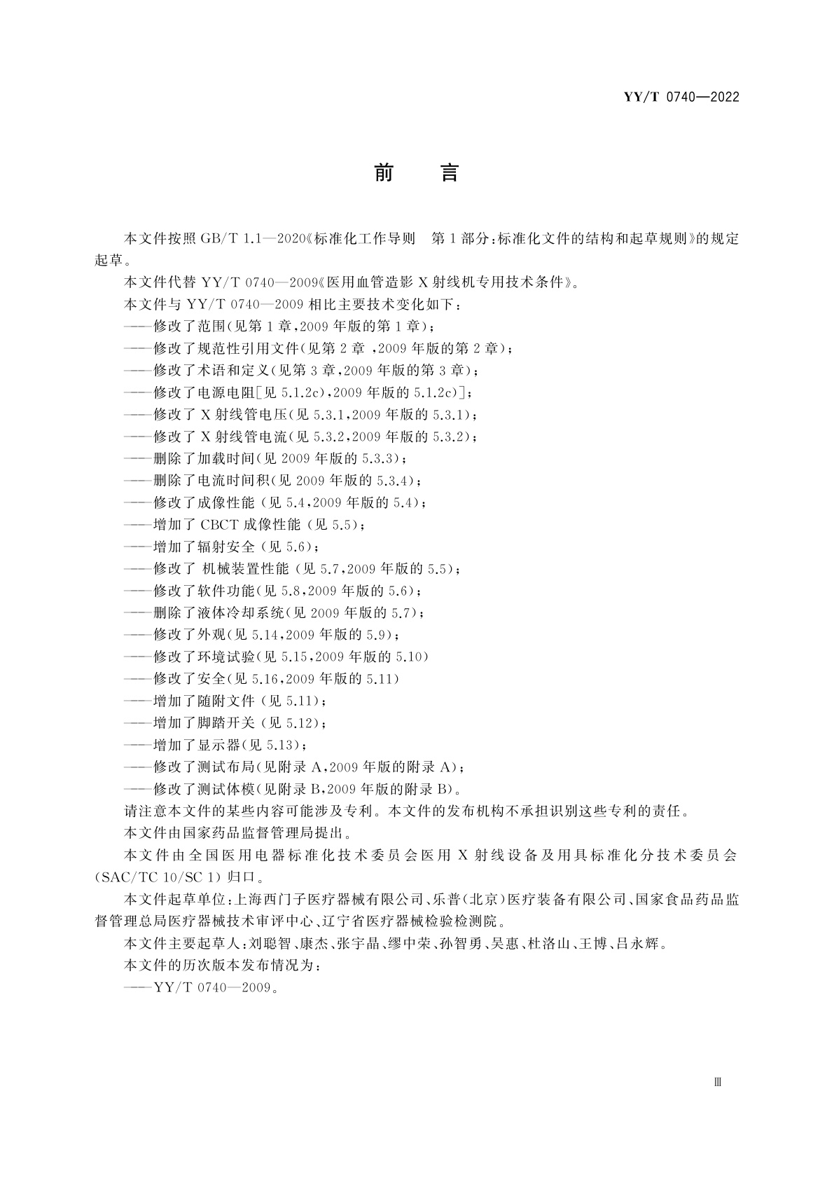 YY/T 0740-2022 医用血管造影X射线机专用技术条件