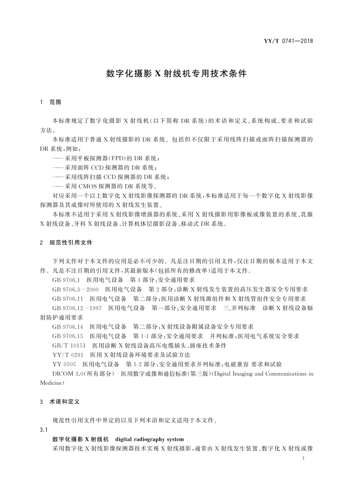 YY/T 0741-2018 数字化摄影X射线机专用技术条件