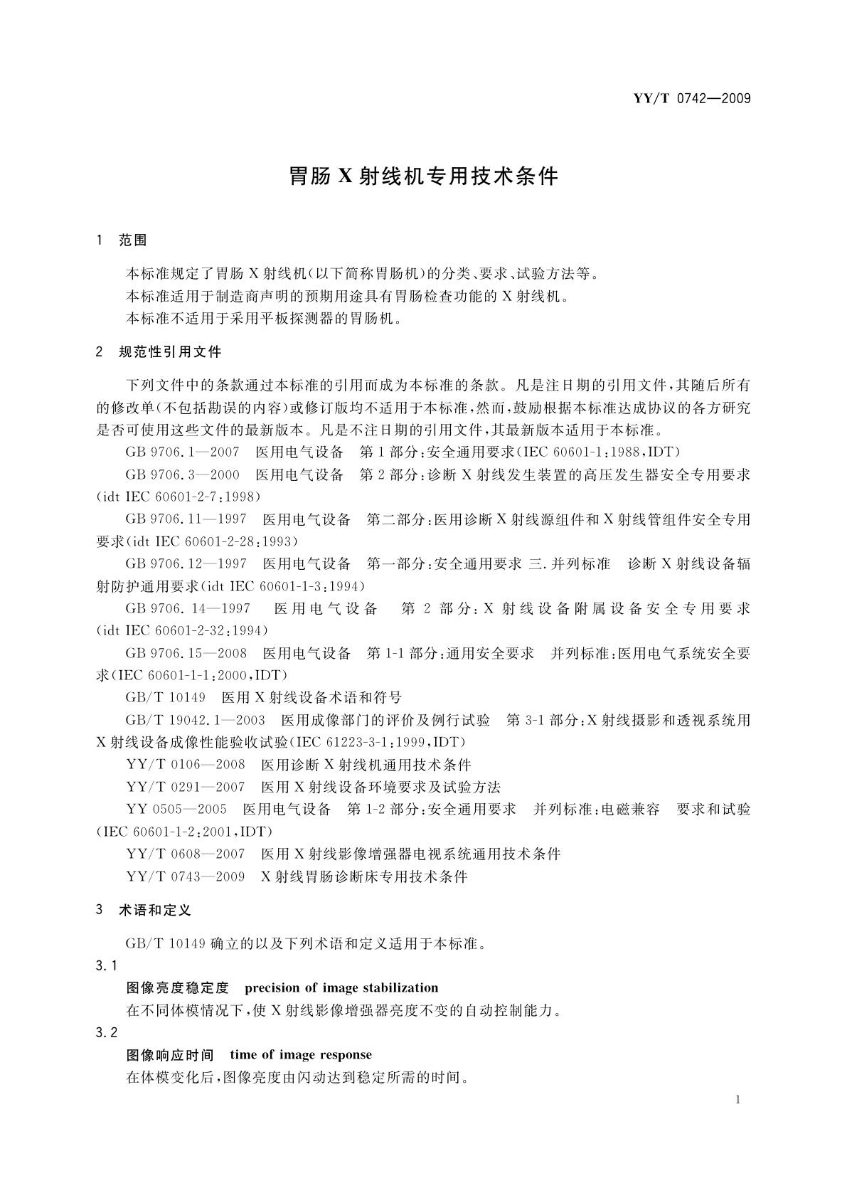 YY/T 0742-2009 胃肠X射线机专用技术条件