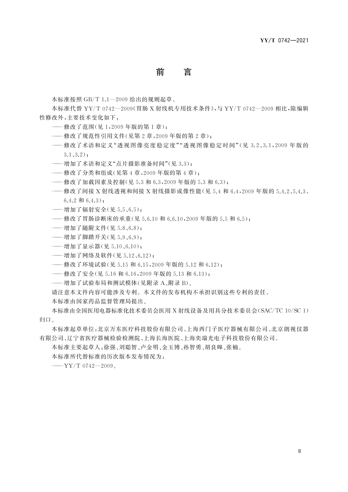 YY/T 0742-2021 胃肠X射线机专用技术条件