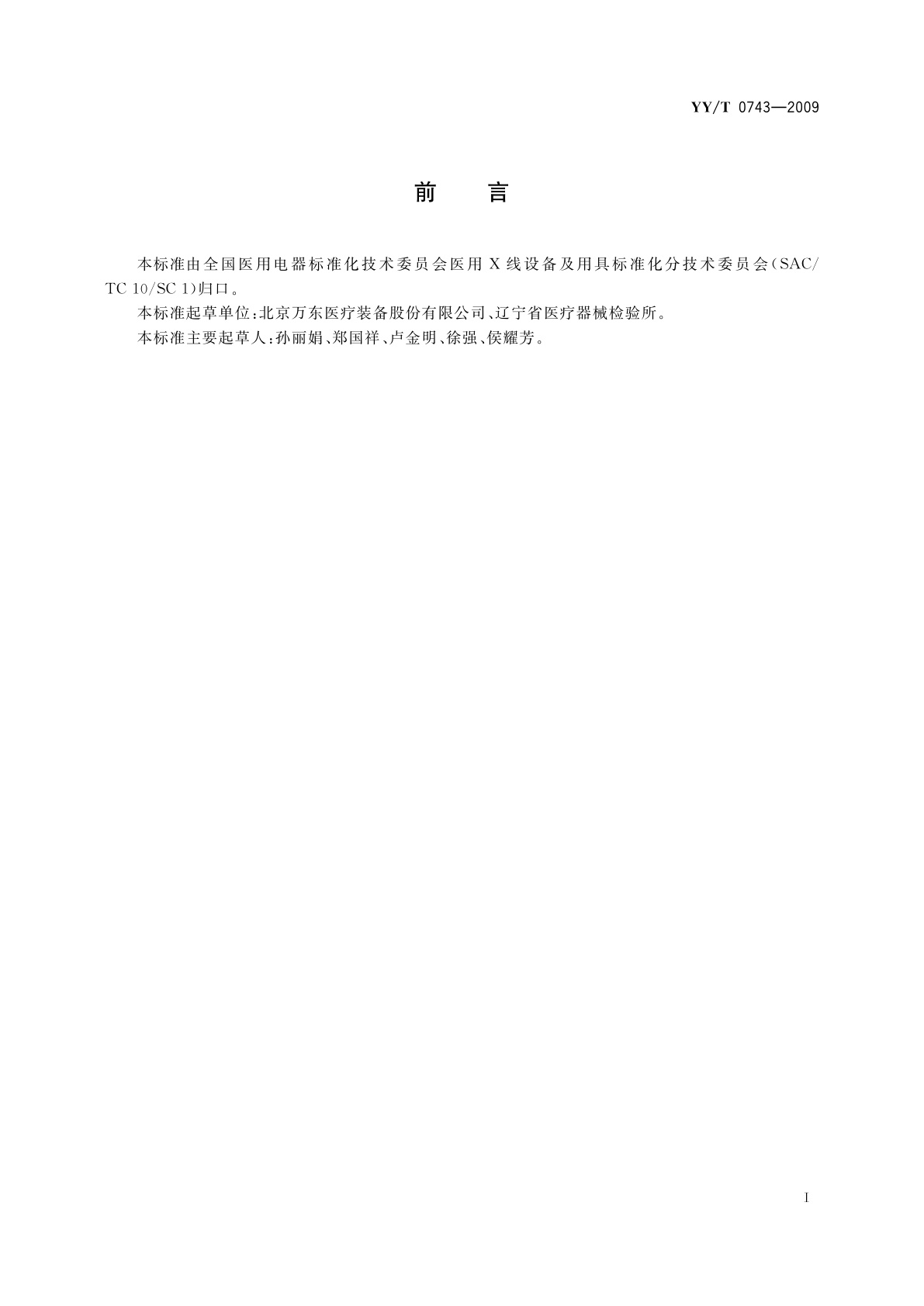 YY/T 0743-2009 X射线胃肠诊断床专用技术条件