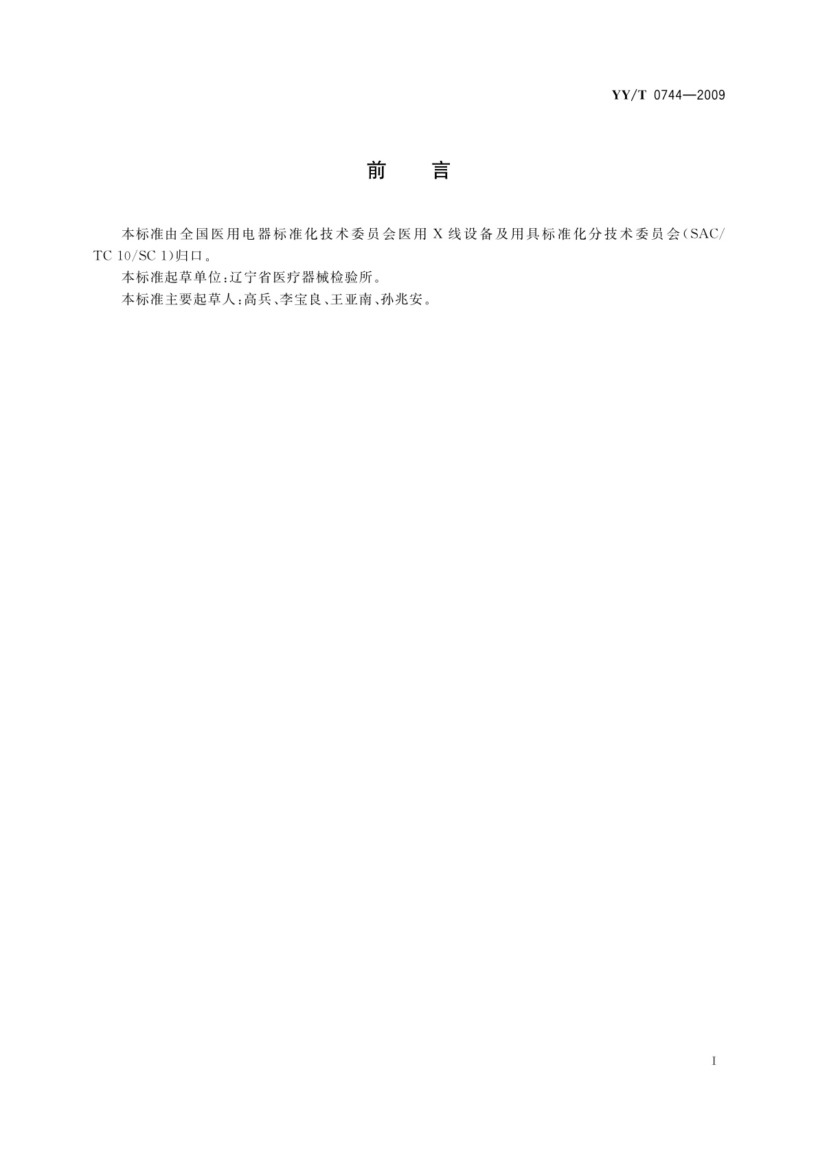 YY/T 0744-2009 移动式C形臂X射线机专用技术条件