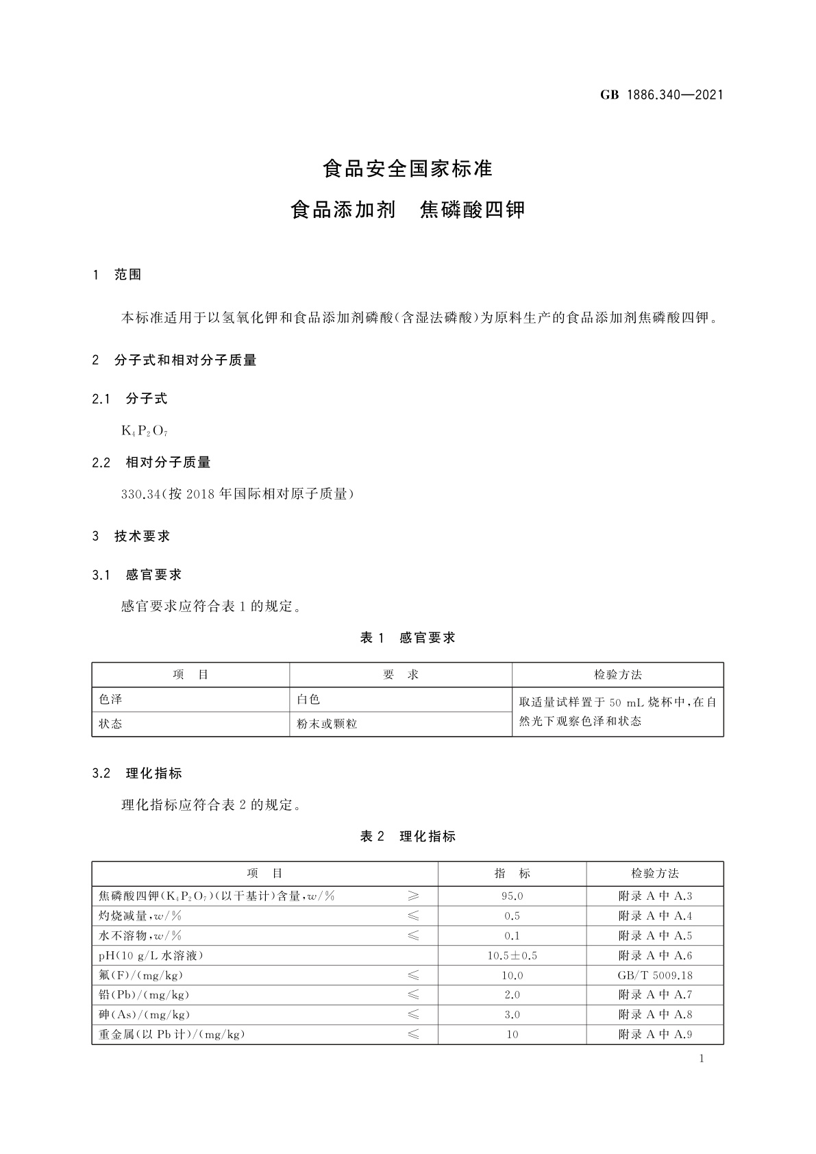 GB 1886.340-2021 食品安全国家标准　食品添加剂　焦磷酸四钾