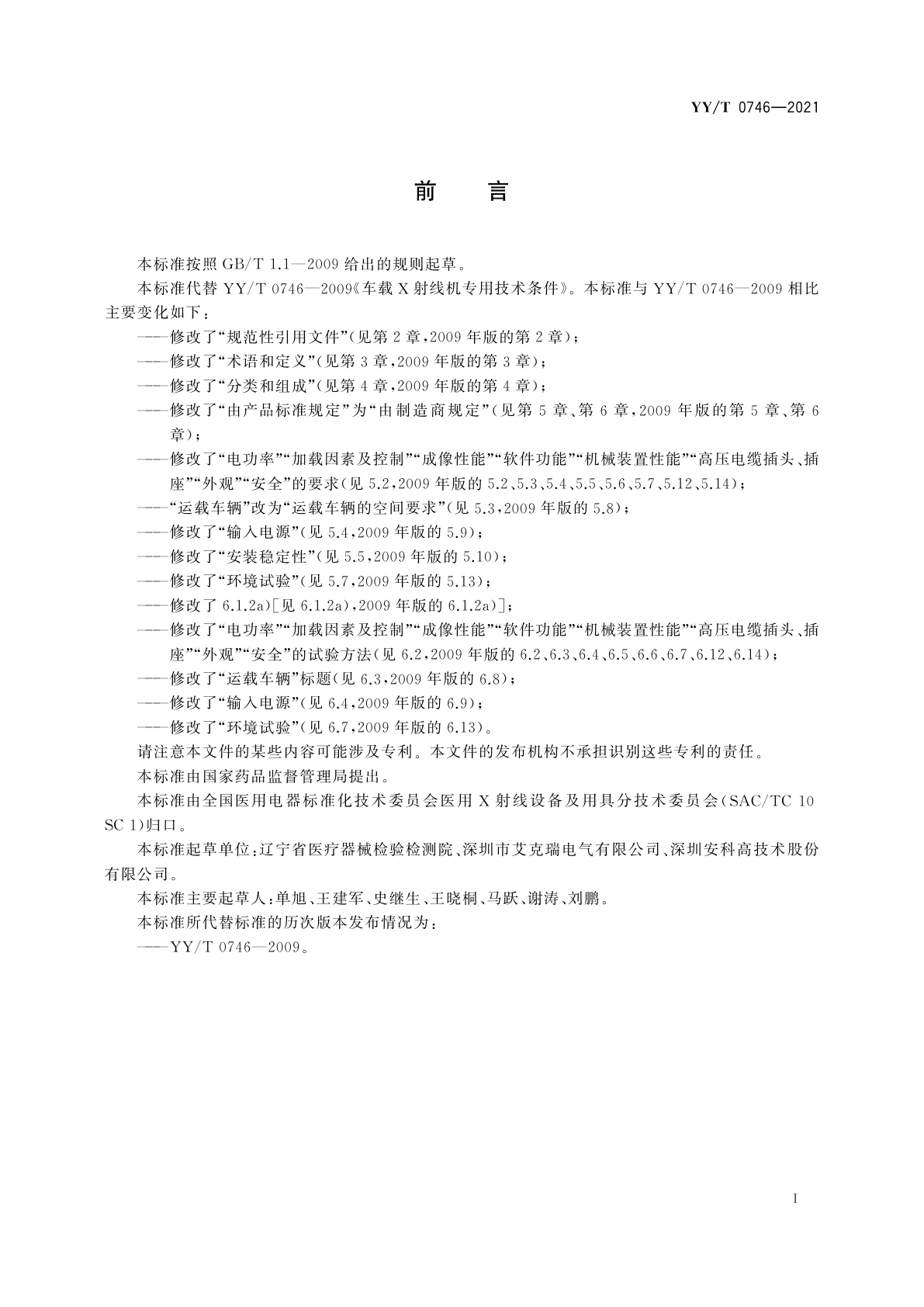 YY/T 0746-2021 车载医用X射线诊断设备专用技术条件