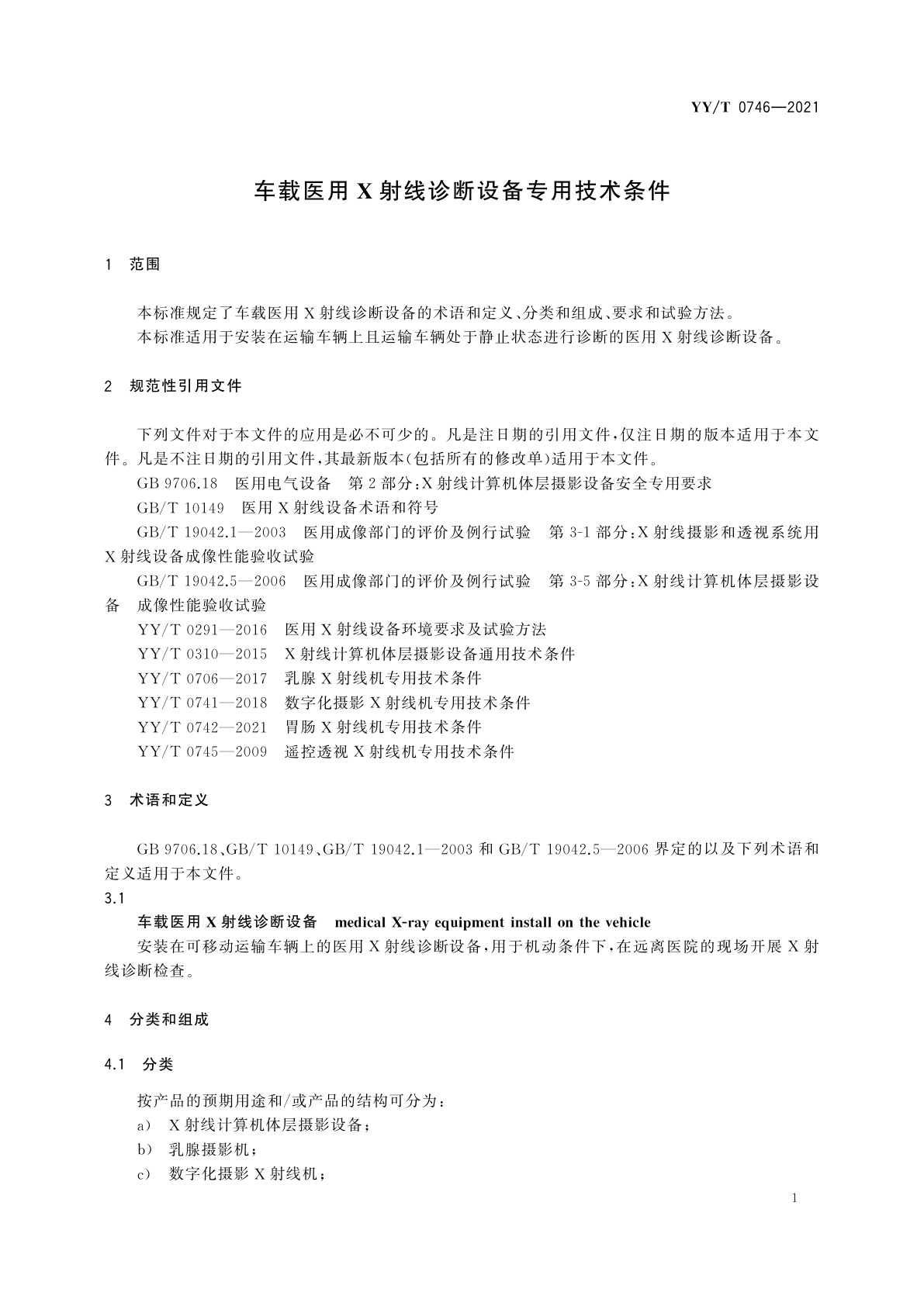 YY/T 0746-2021 车载医用X射线诊断设备专用技术条件