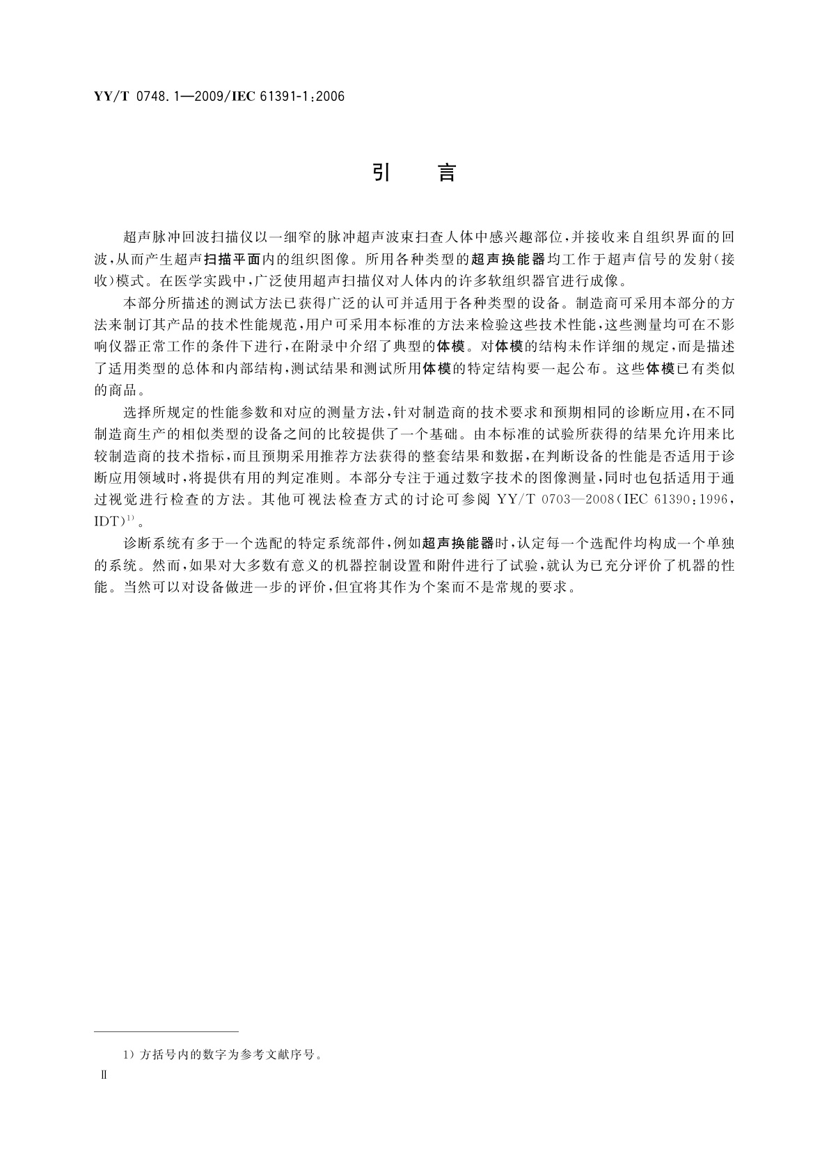 YY/T 0748.1-2009 超声脉冲回波扫描仪　第1部分：校准空间测量系统和系统点扩展函数响应测量的技术方法