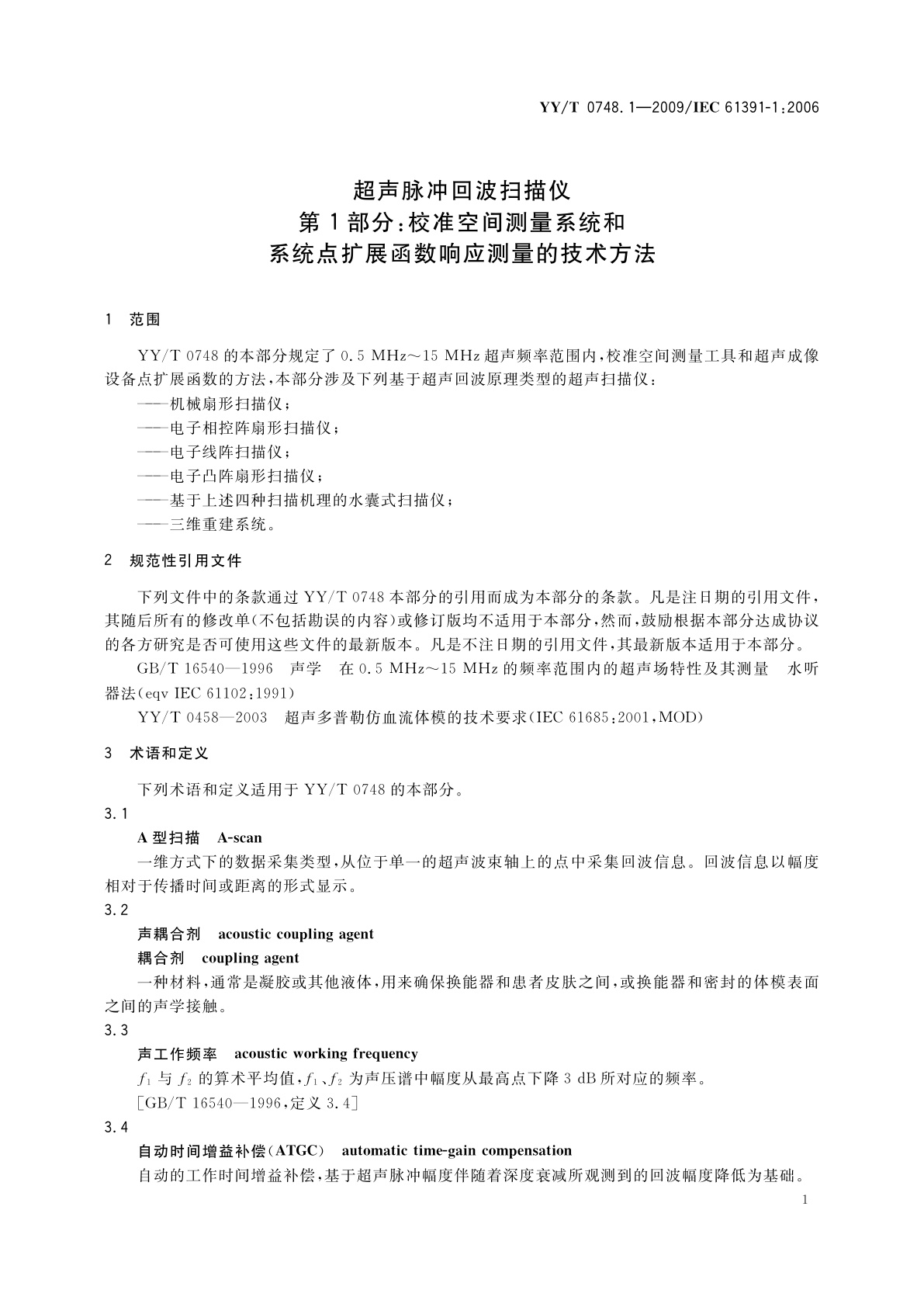 YY/T 0748.1-2009 超声脉冲回波扫描仪　第1部分：校准空间测量系统和系统点扩展函数响应测量的技术方法