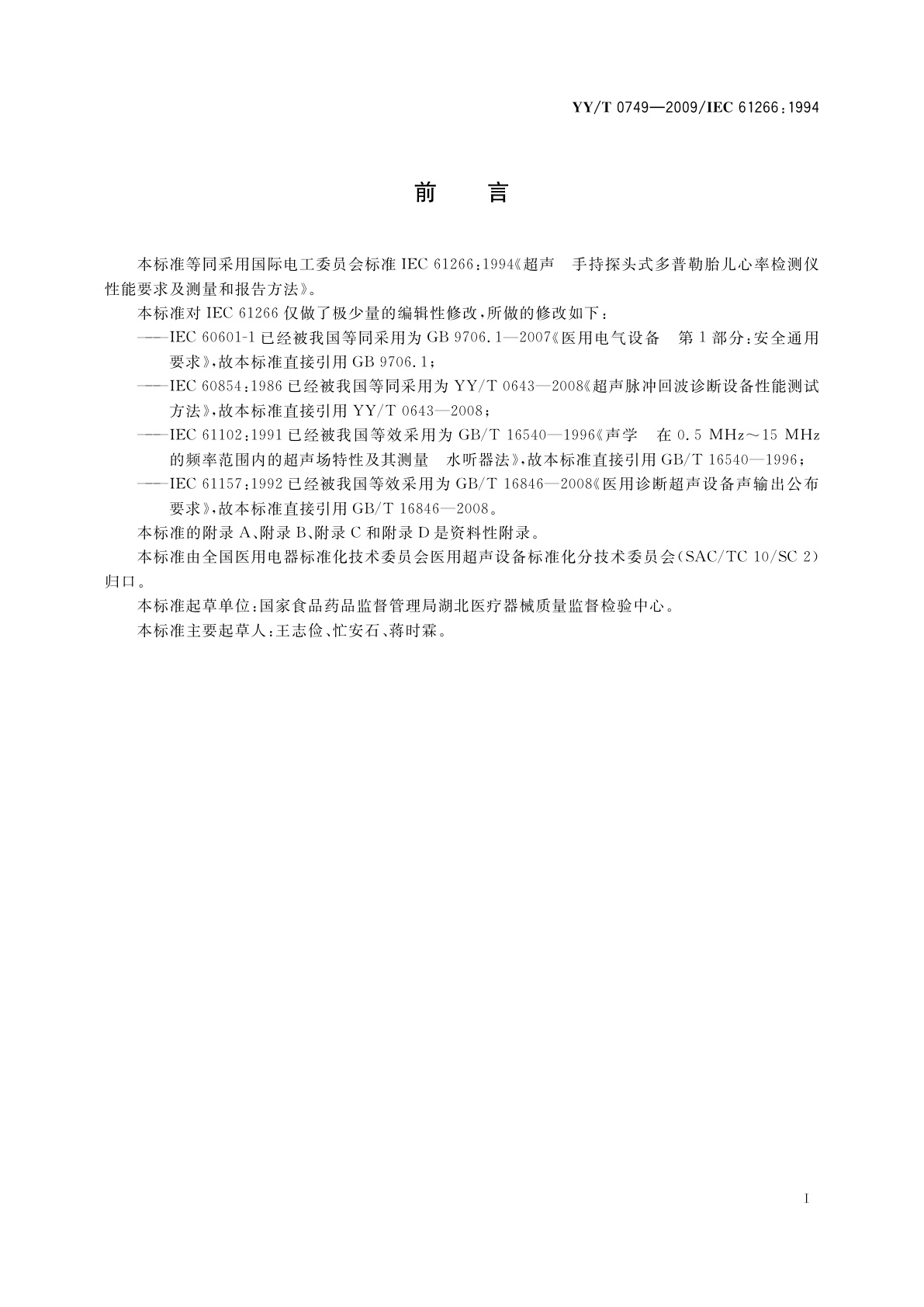 YY/T 0749-2009 超声　手持探头式多普勒胎儿心率检测仪　性能要求及测量和报告方法