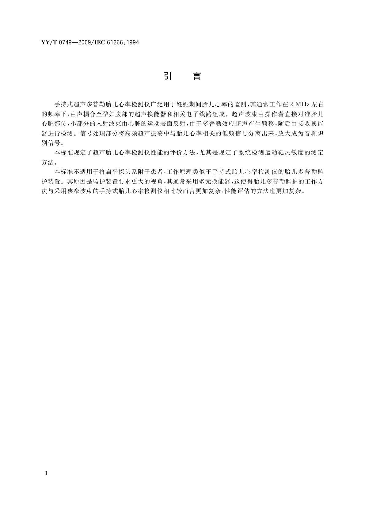 YY/T 0749-2009 超声　手持探头式多普勒胎儿心率检测仪　性能要求及测量和报告方法