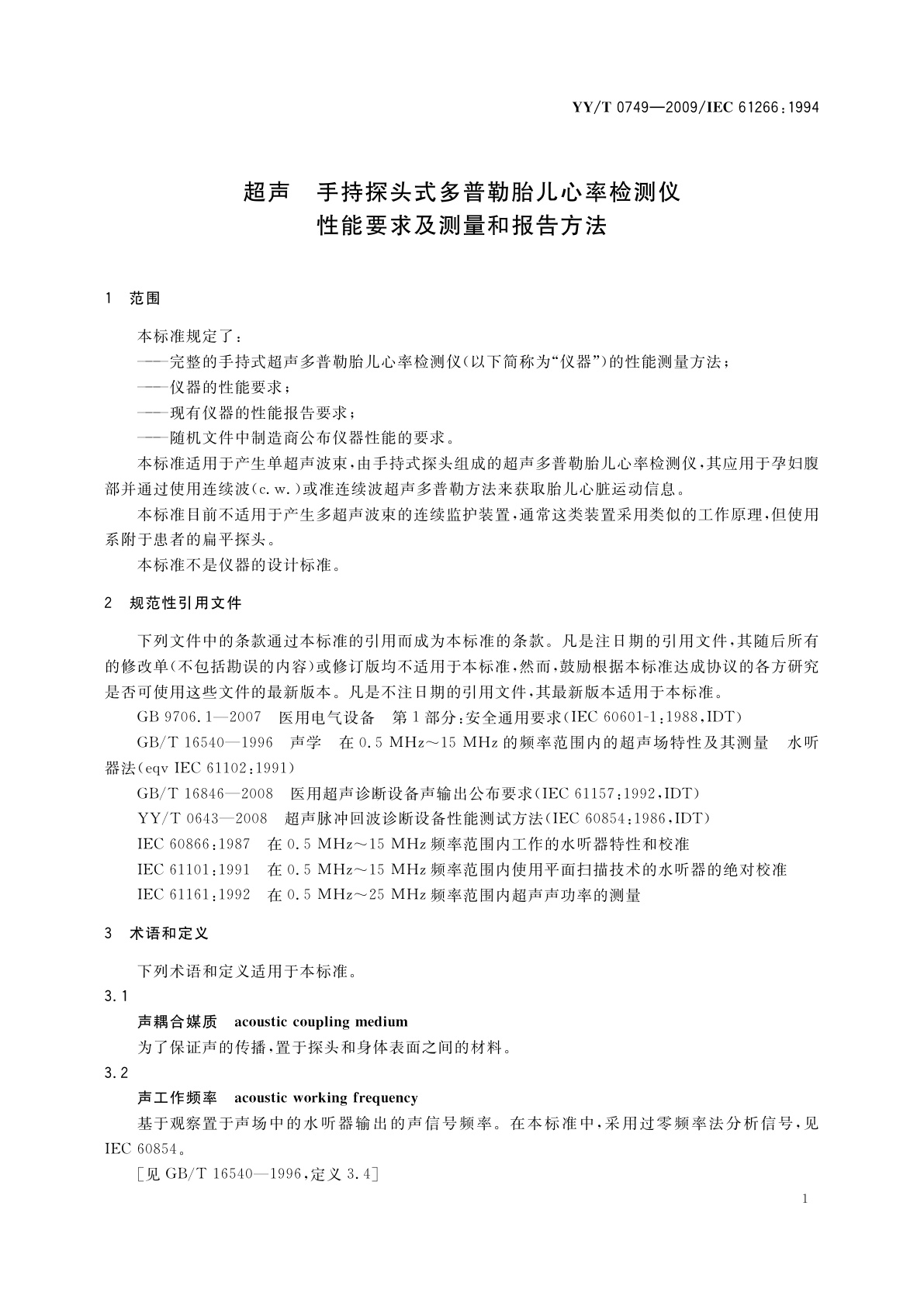 YY/T 0749-2009 超声　手持探头式多普勒胎儿心率检测仪　性能要求及测量和报告方法