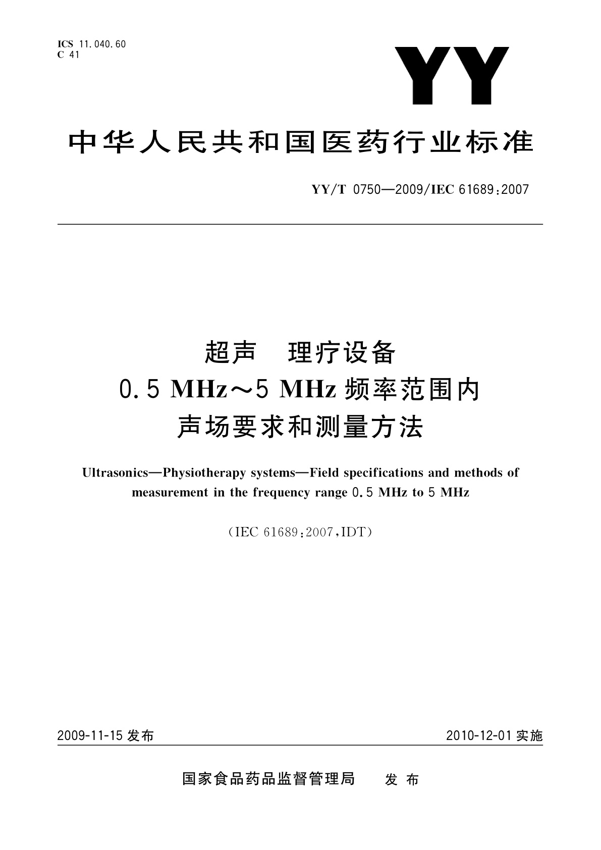 YY/T 0750-2009 超声　理疗设备　0.5 MHz～5 MHz频率范围内声场要求和测量方法