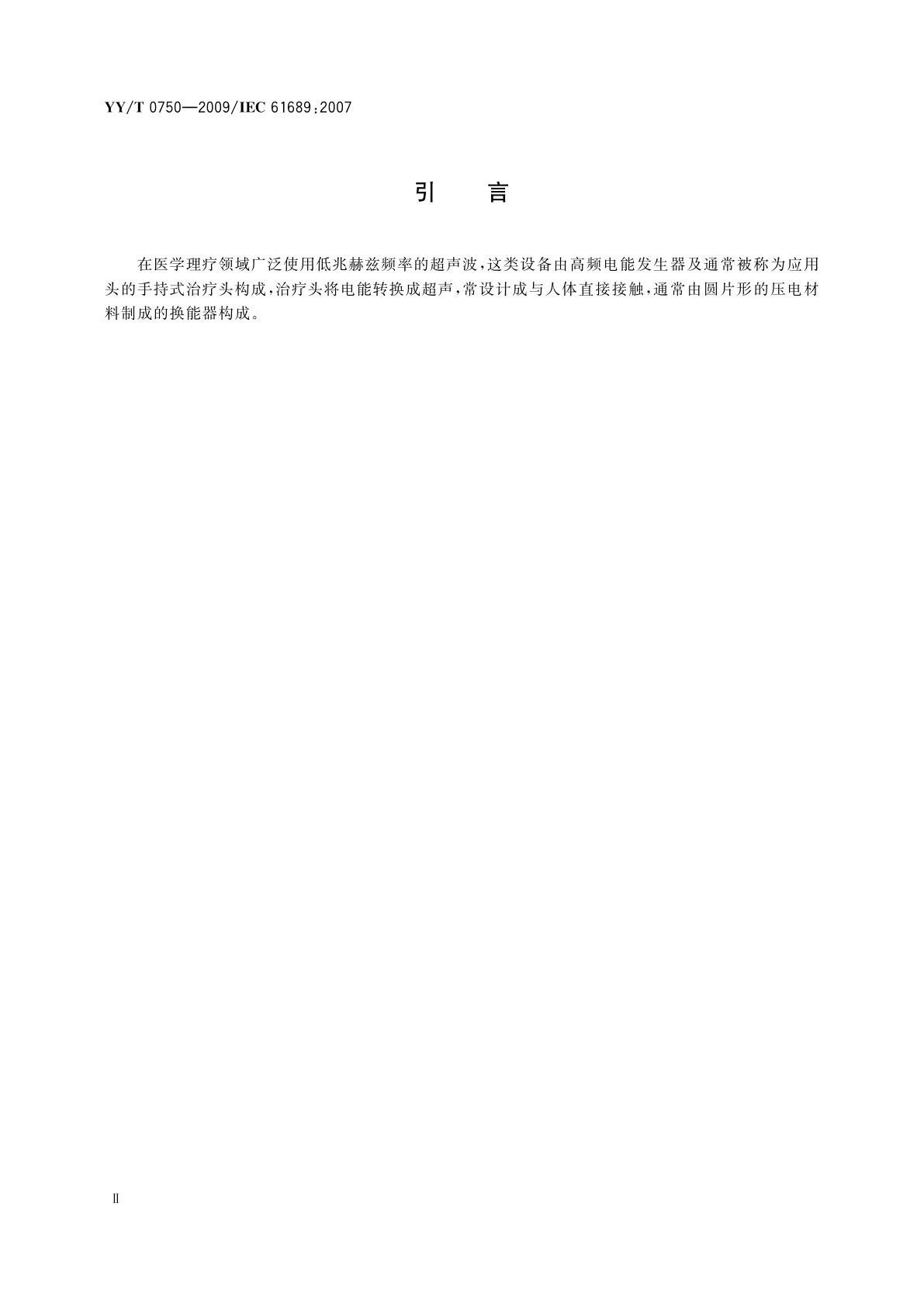YY/T 0750-2009 超声　理疗设备　0.5 MHz～5 MHz频率范围内声场要求和测量方法