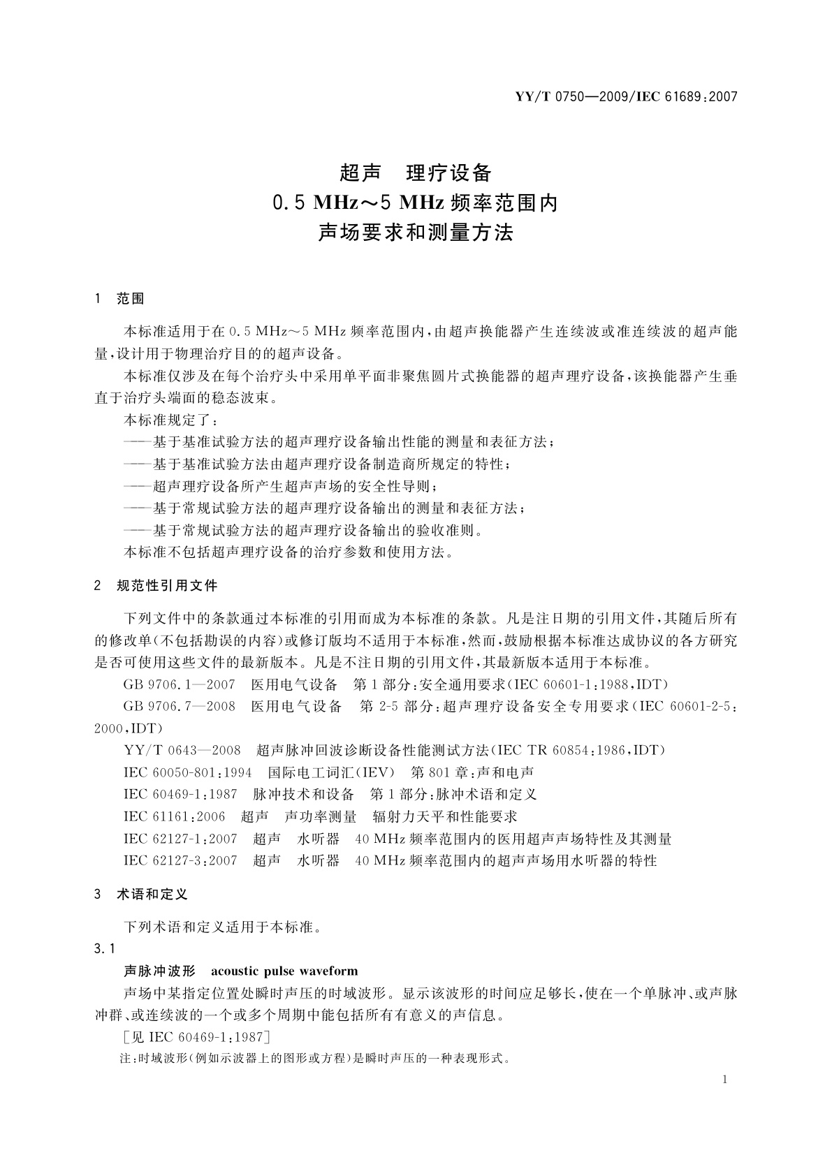 YY/T 0750-2009 超声　理疗设备　0.5 MHz～5 MHz频率范围内声场要求和测量方法