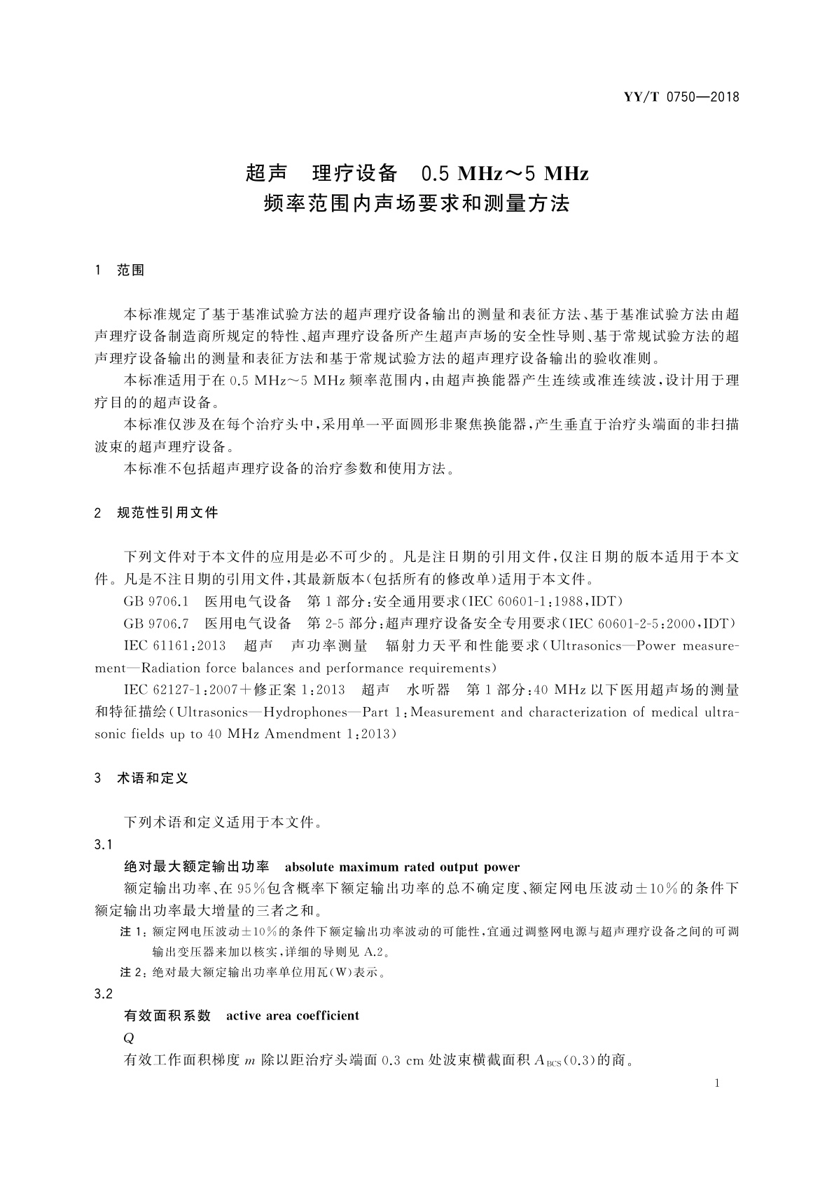 YY/T 0750-2018 超声　理疗设备　0.5 MHz～5MHz频率范围内声场要求和测量方法
