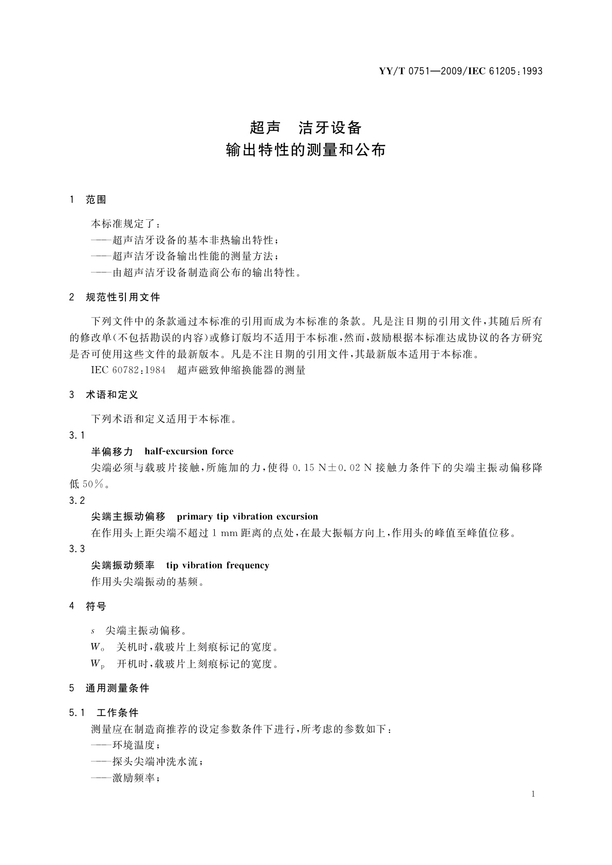 YY/T 0751-2009 超声　洁牙设备　输出特性的测量和公布