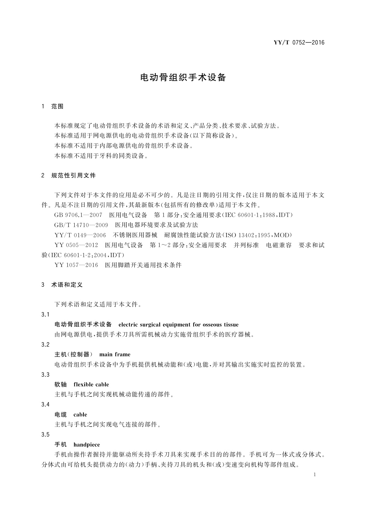 YY/T 0752-2016 电动骨组织手术设备