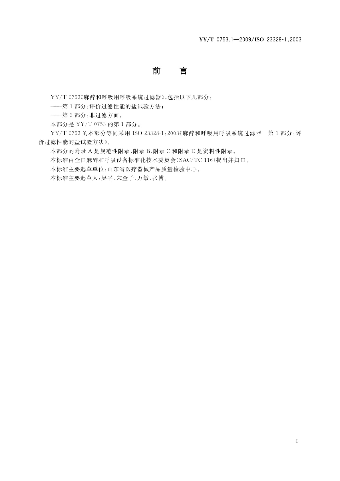 YY/T 0753.1-2009 麻醉和呼吸用呼吸系统过滤器　第1部分：评价过滤性能的盐试验方法