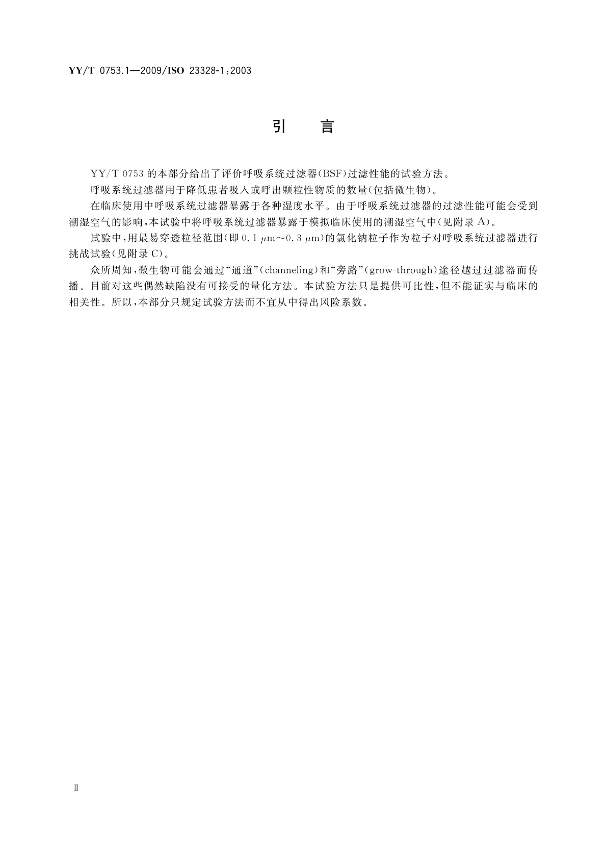 YY/T 0753.1-2009 麻醉和呼吸用呼吸系统过滤器　第1部分：评价过滤性能的盐试验方法