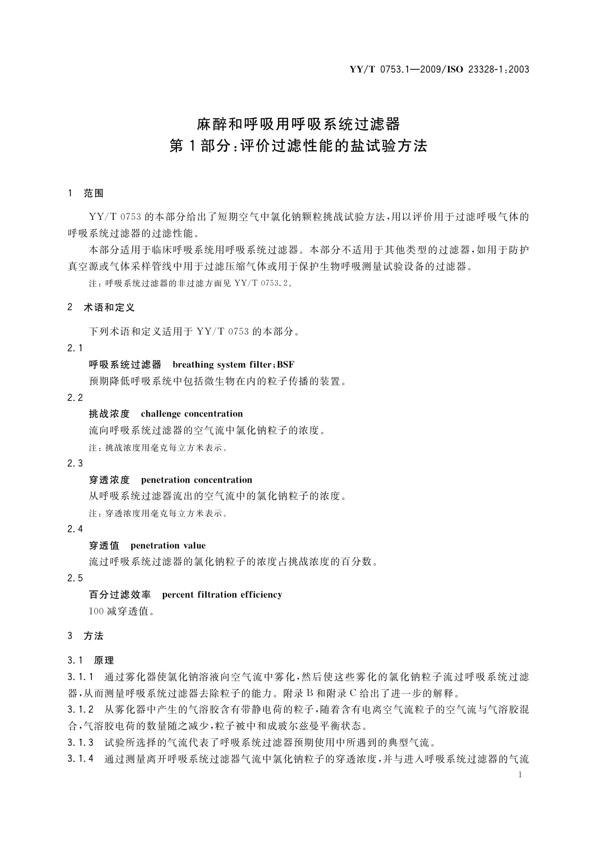 YY/T 0753.1-2009 麻醉和呼吸用呼吸系统过滤器　第1部分：评价过滤性能的盐试验方法