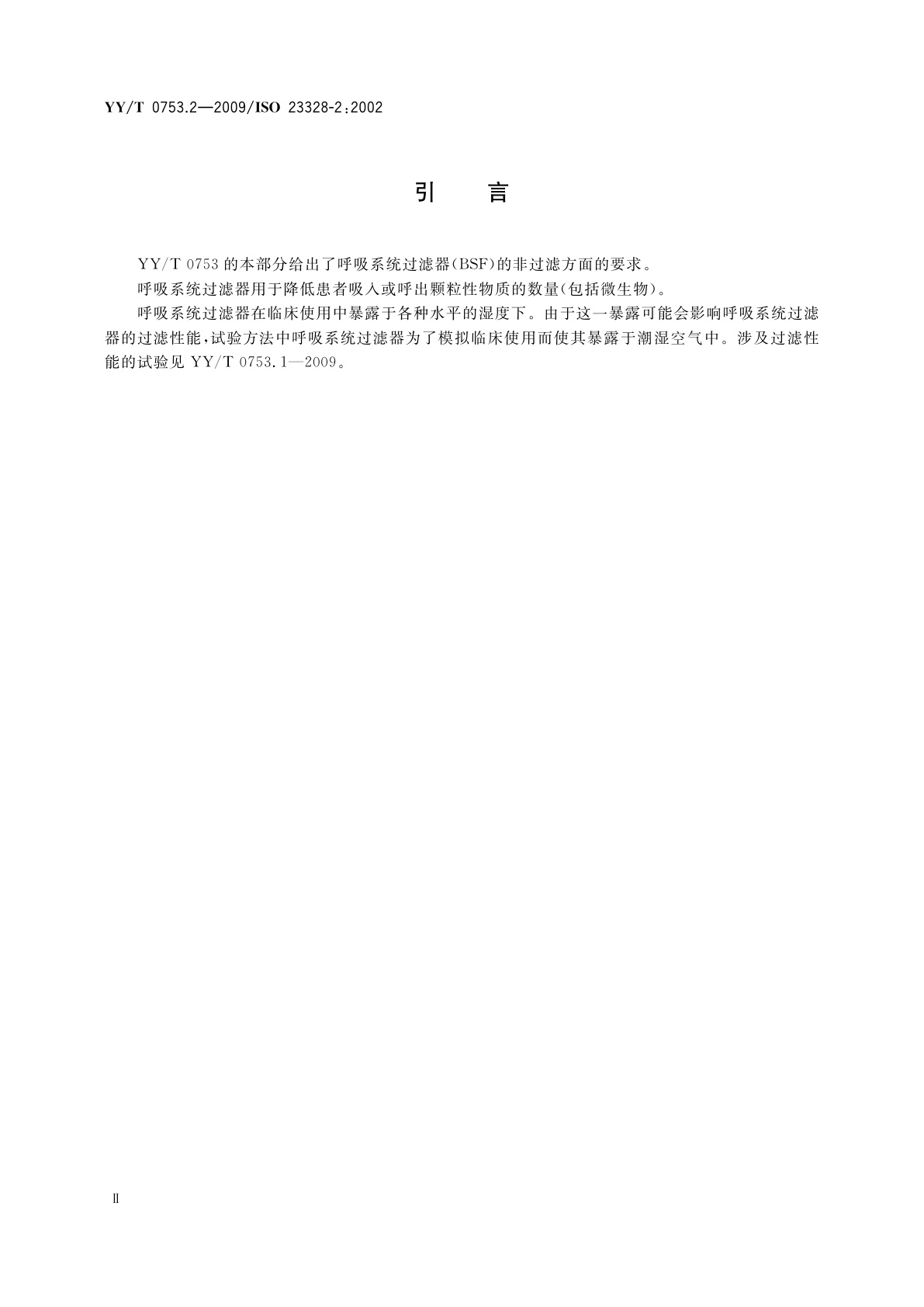 YY/T 0753.2-2009 麻醉和呼吸用呼吸系统过滤器　第2部分：非过滤方面