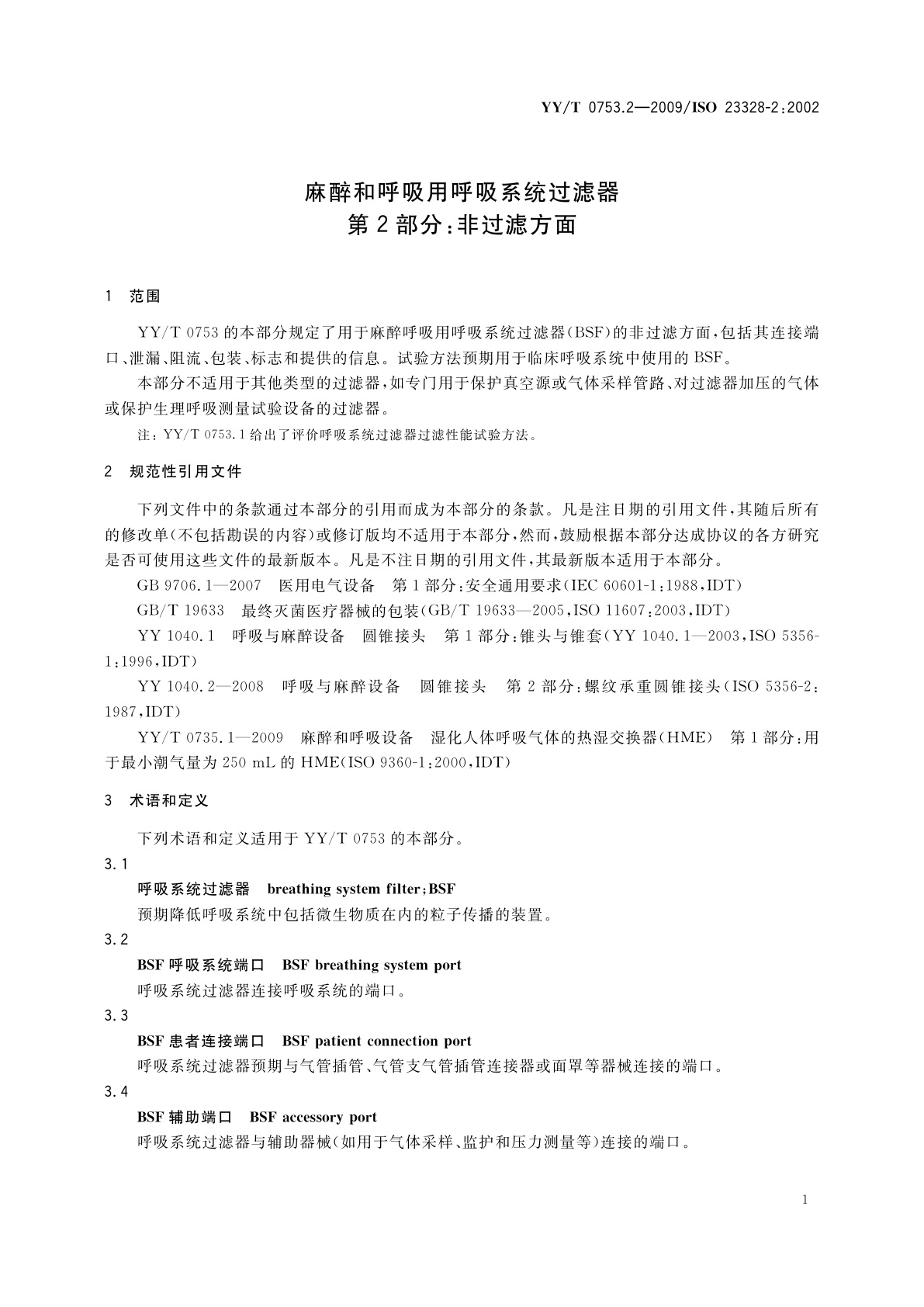 YY/T 0753.2-2009 麻醉和呼吸用呼吸系统过滤器　第2部分：非过滤方面