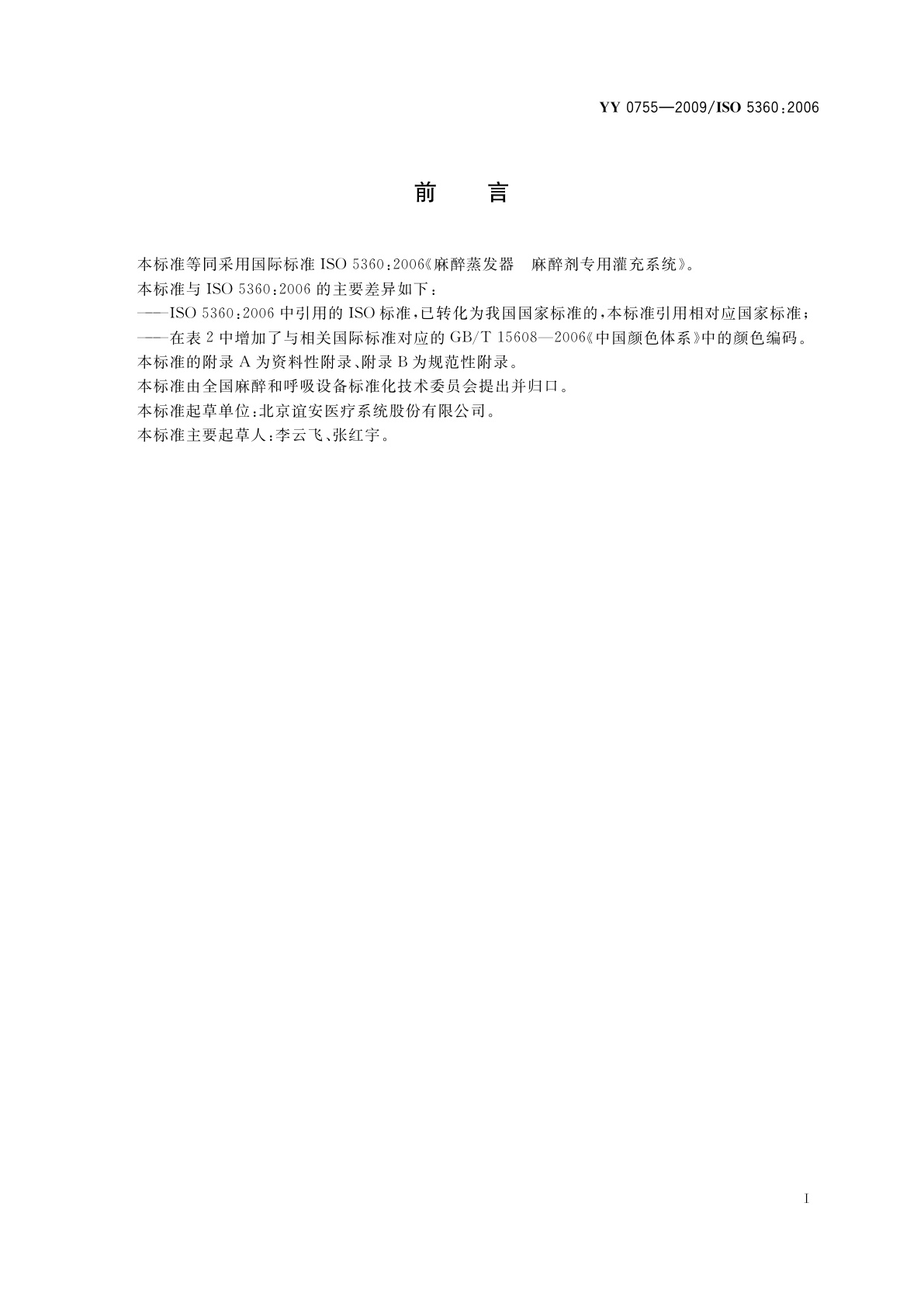 YY/T 0755-2009 麻醉蒸发器　麻醉剂专用灌充系统