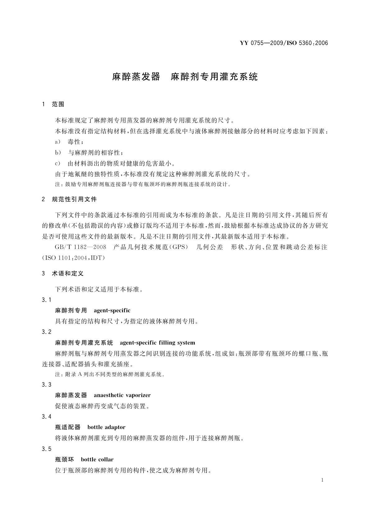 YY/T 0755-2009 麻醉蒸发器　麻醉剂专用灌充系统