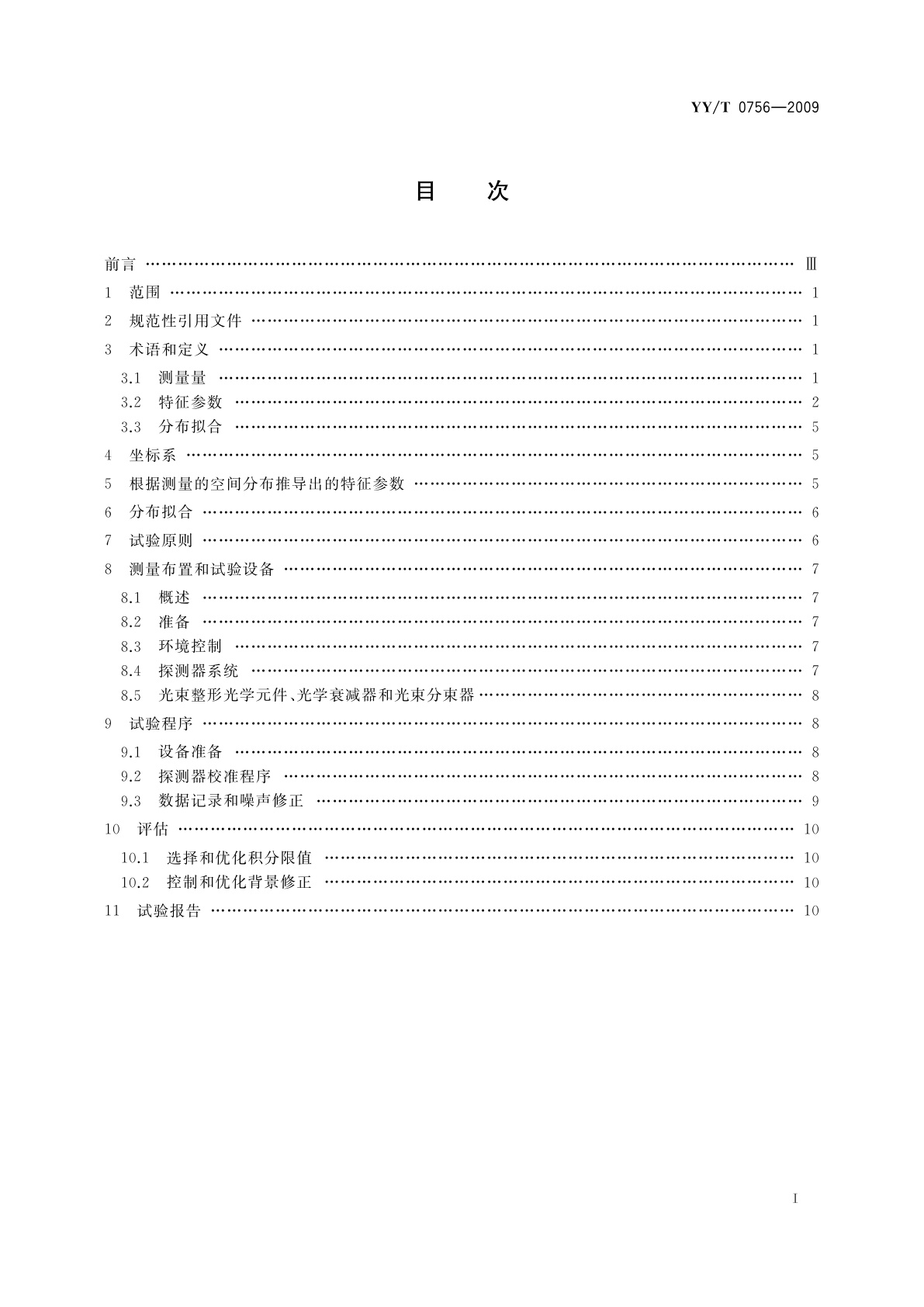 YY/T 0756-2009 光学和光学仪器　激光和激光相关设　激光光束功率(能量)密度分布的试验方法