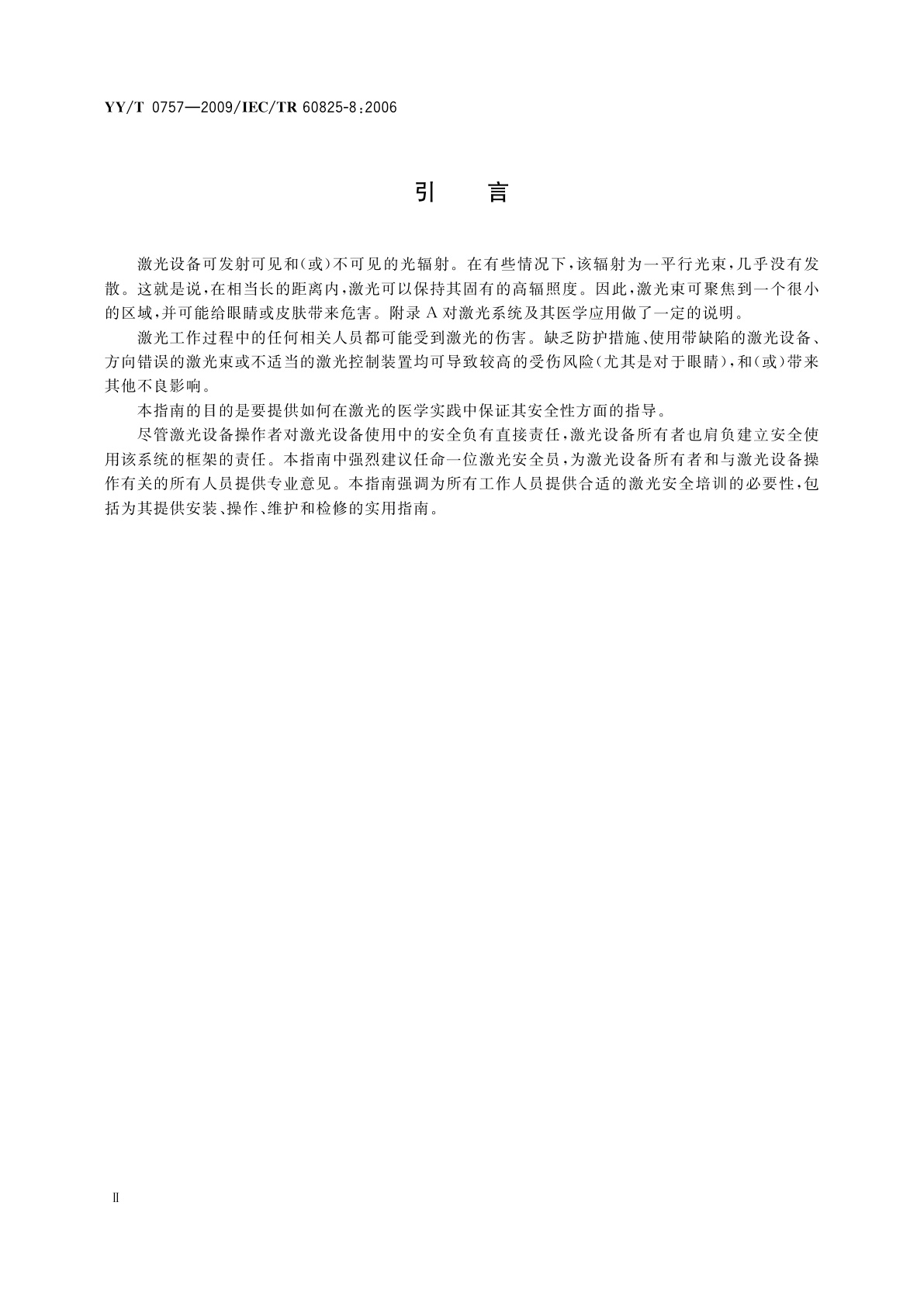 YY/T 0757-2009 人体安全使用激光束的指南