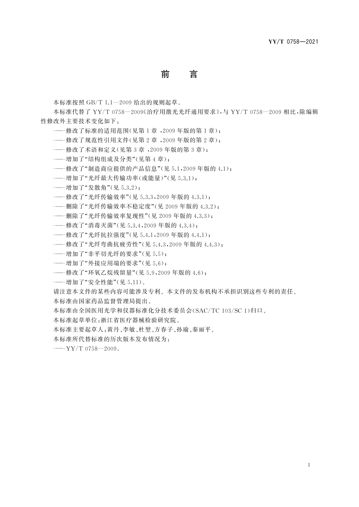 YY/T 0758-2021 医用激光光纤通用要求