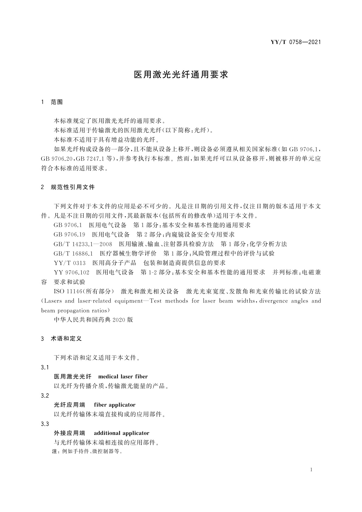 YY/T 0758-2021 医用激光光纤通用要求