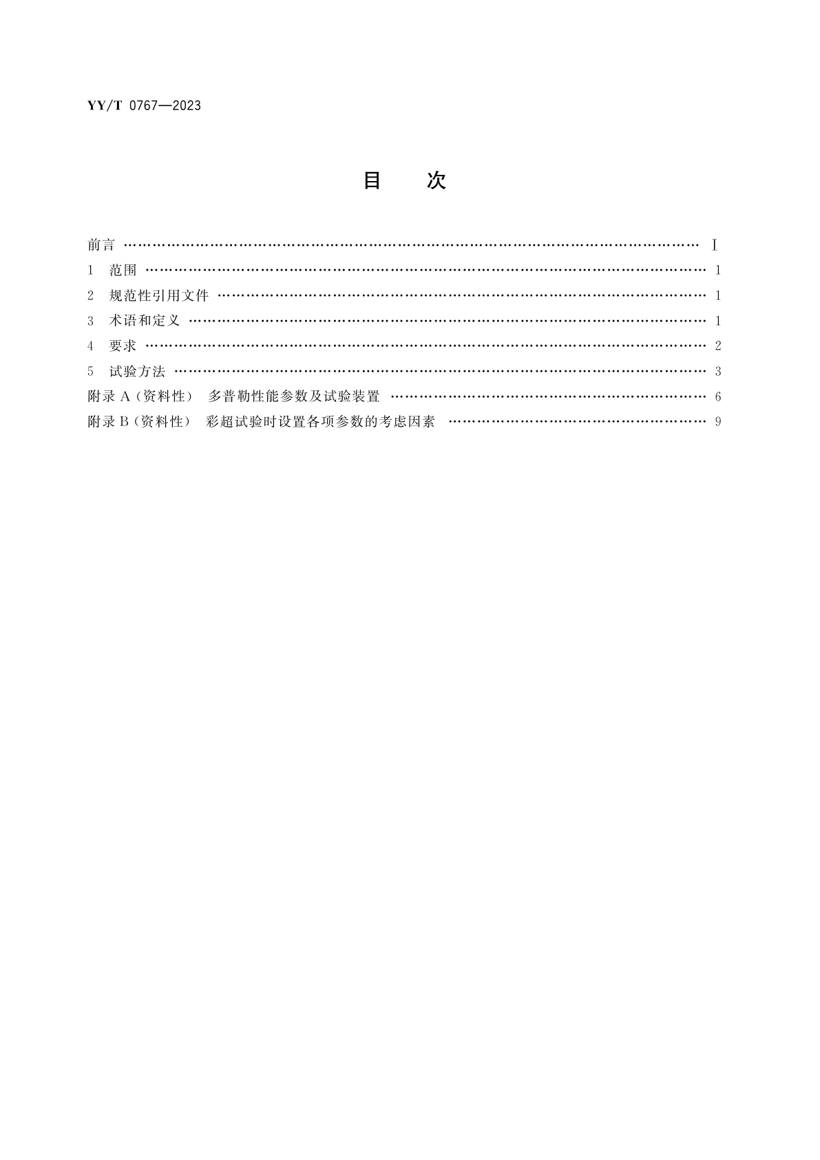YY/T 0767-2023 彩色超声影像设备通用技术要求