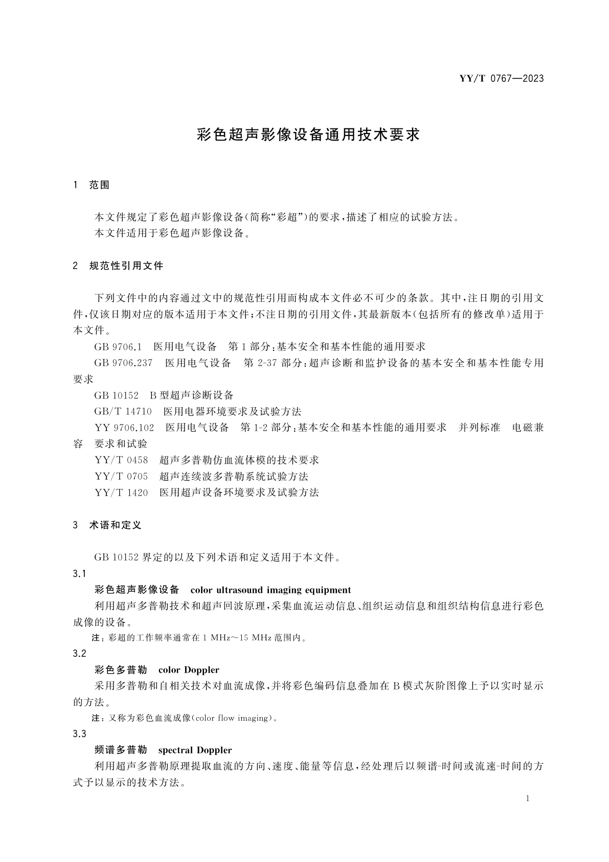 YY/T 0767-2023 彩色超声影像设备通用技术要求