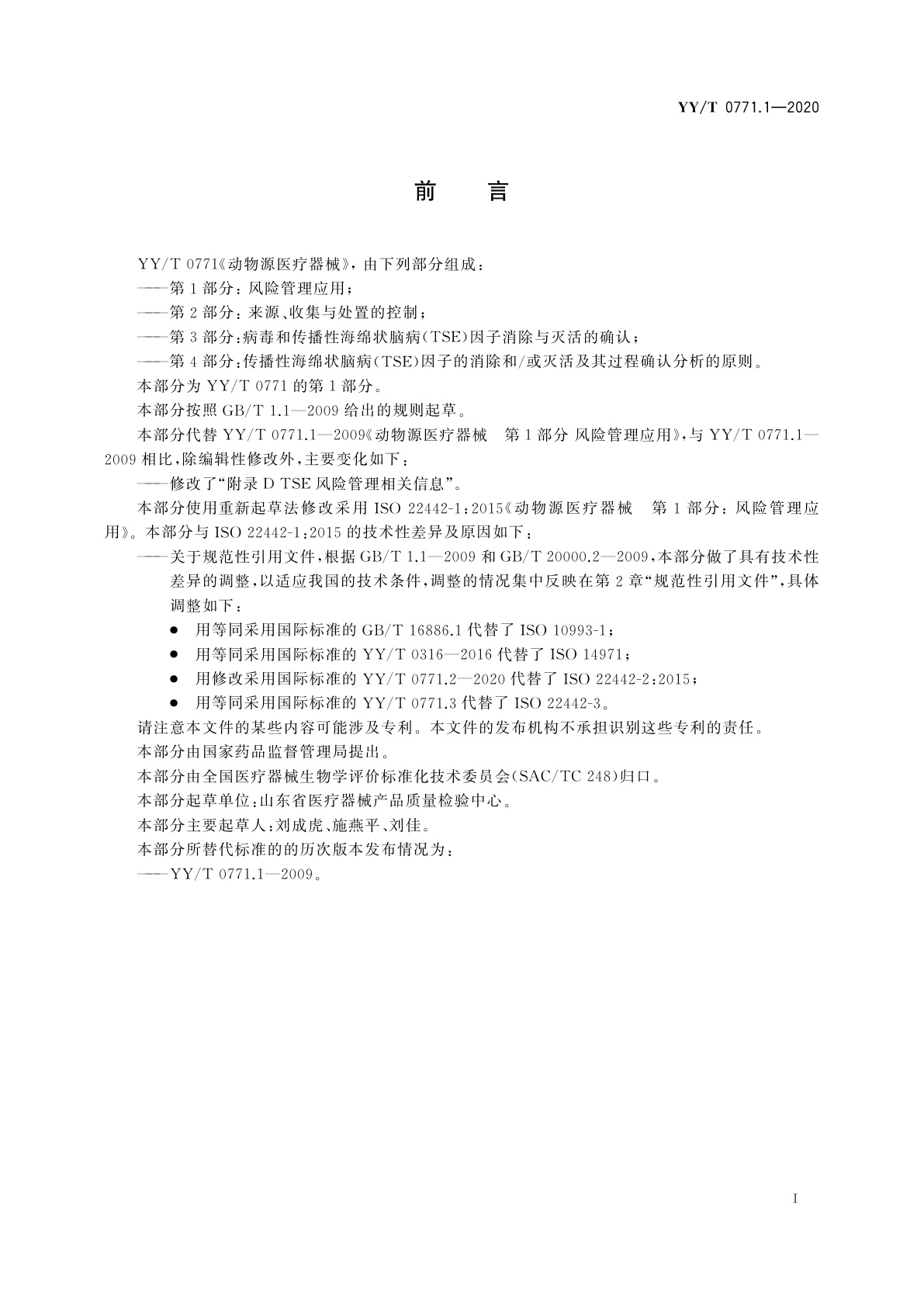 YY/T 0771.1-2020 动物源医疗器械　第1部分：风险管理应用