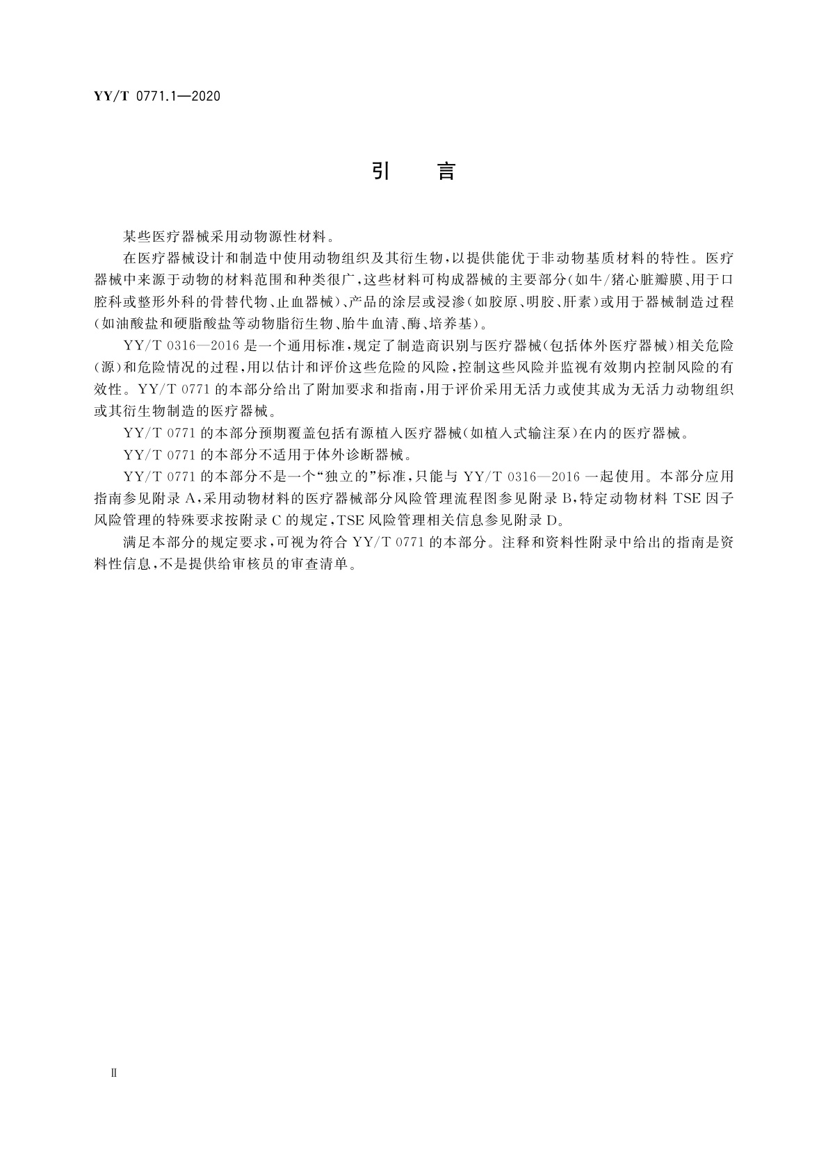 YY/T 0771.1-2020 动物源医疗器械　第1部分：风险管理应用