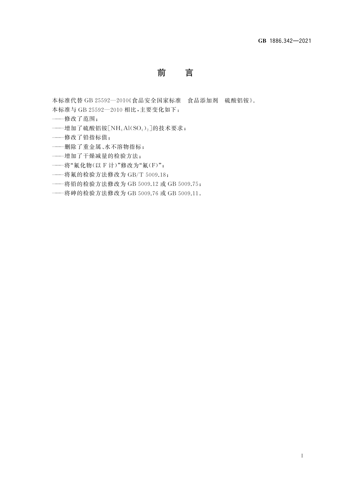 GB 1886.342-2021 食品安全国家标准　食品添加剂　硫酸铝铵
