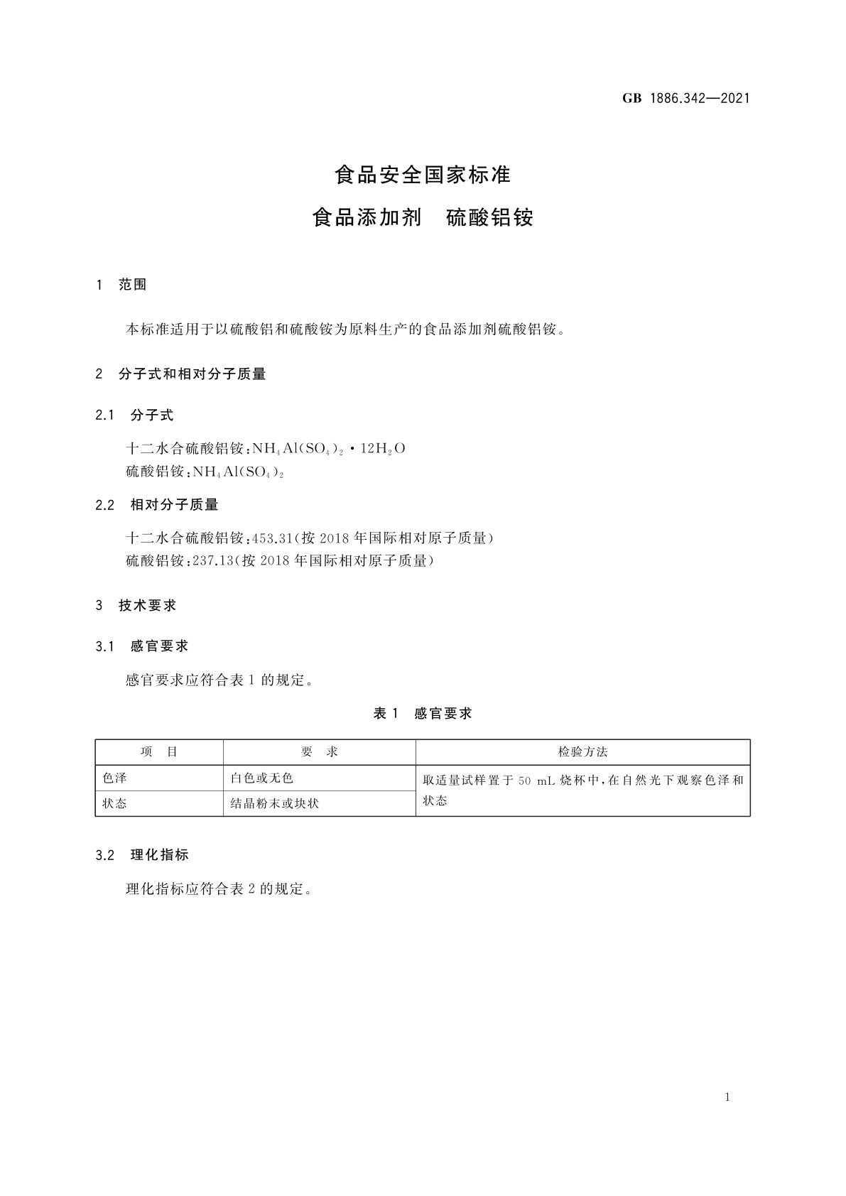 GB 1886.342-2021 食品安全国家标准　食品添加剂　硫酸铝铵