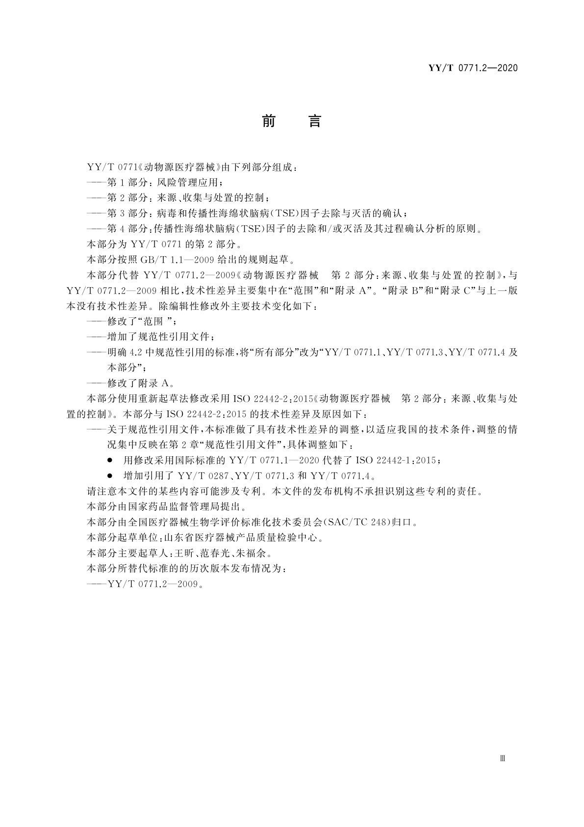 YY/T 0771.2-2020 动物源医疗器械　第2部分：来源、收集与处置的控制