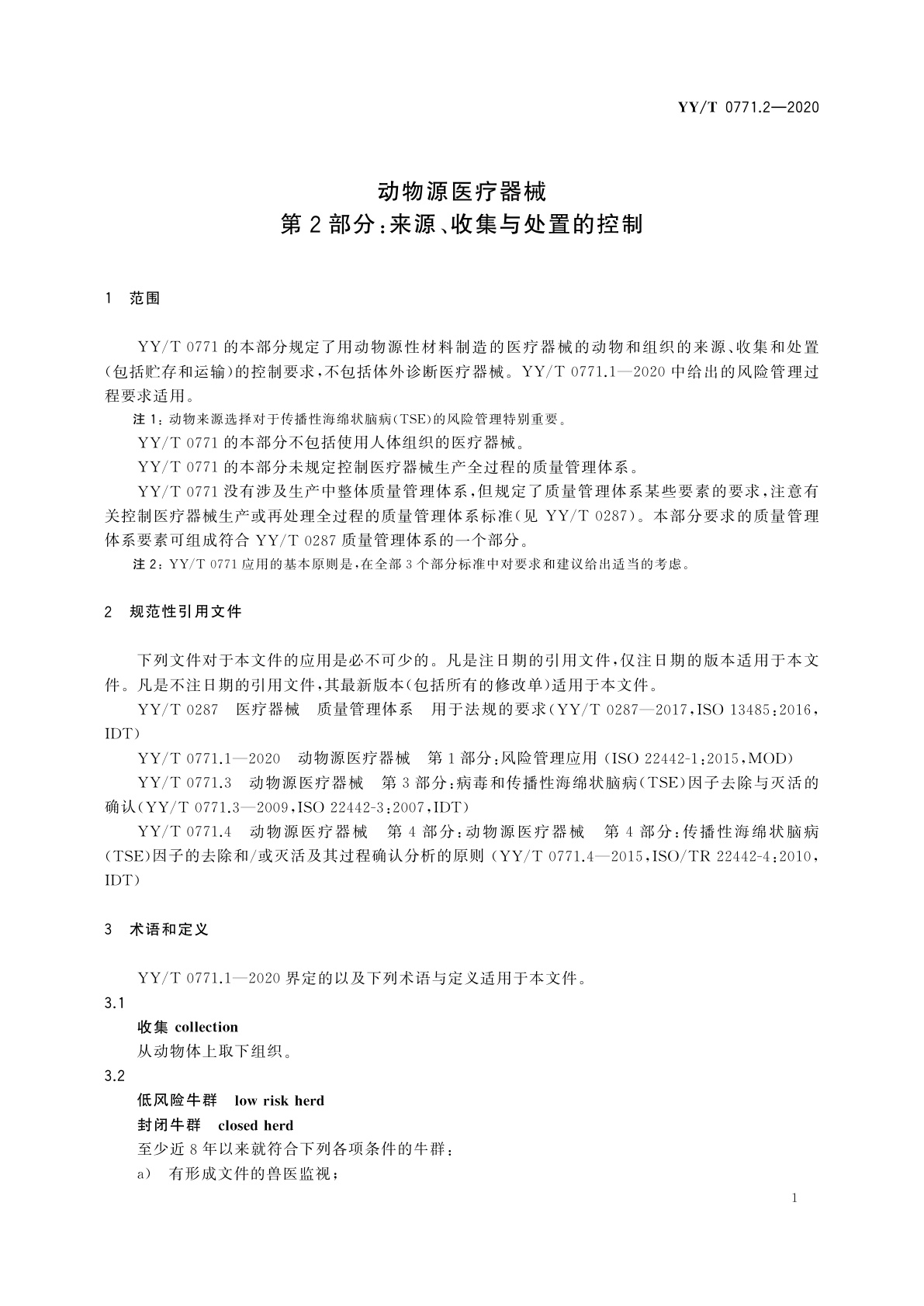 YY/T 0771.2-2020 动物源医疗器械　第2部分：来源、收集与处置的控制