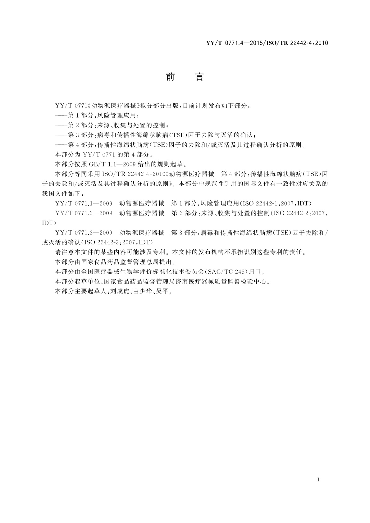 YY/T 0771.4-2015 动物源医疗器械　第4部分：传播性海绵状脑病(TSE)因子的去除和/或灭活及其过程确认分析的原则