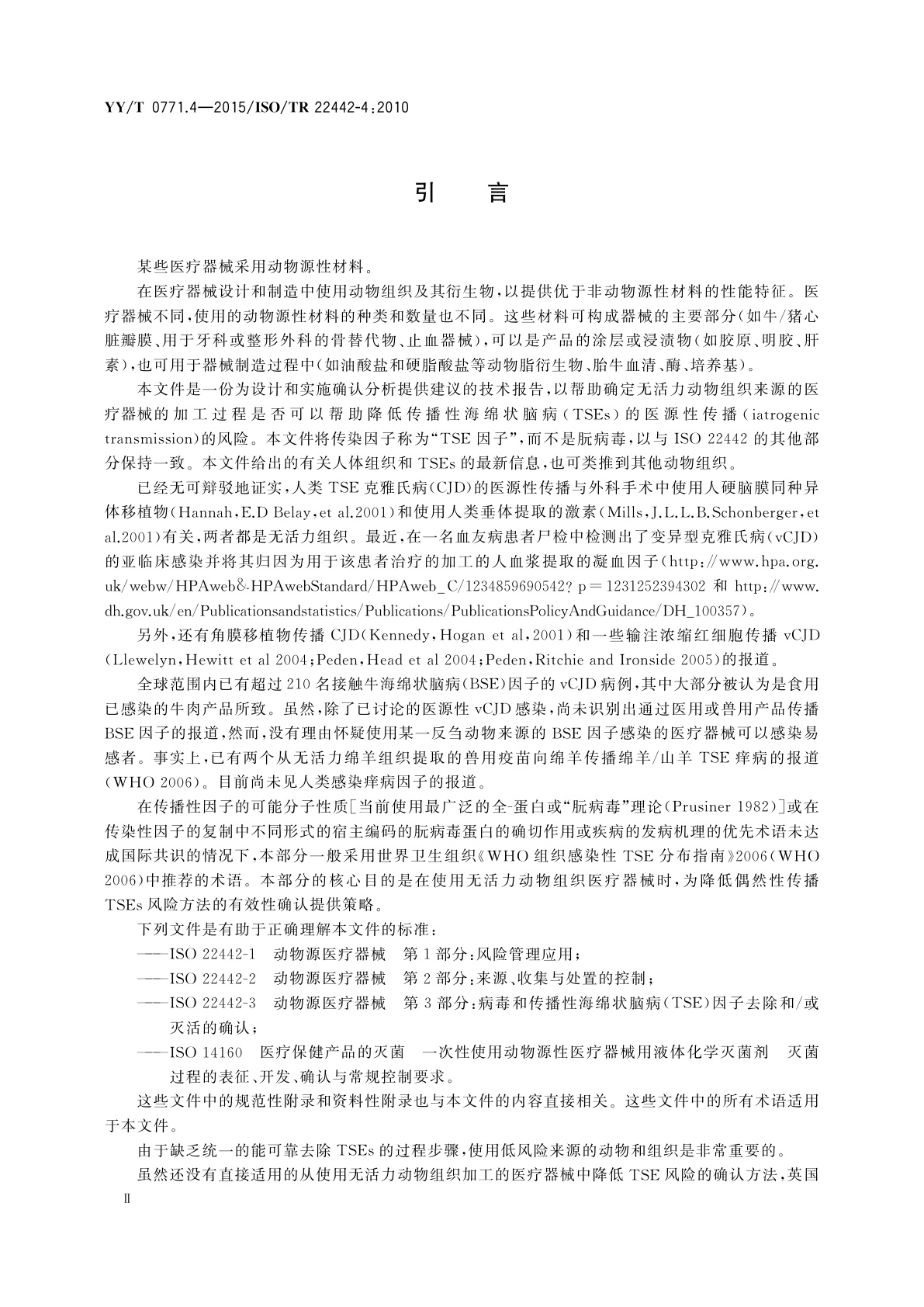 YY/T 0771.4-2015 动物源医疗器械　第4部分：传播性海绵状脑病(TSE)因子的去除和/或灭活及其过程确认分析的原则
