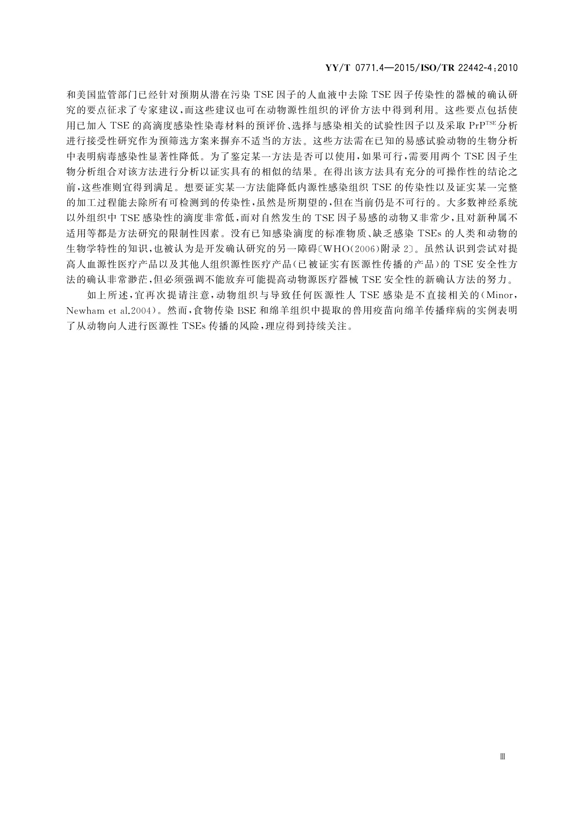 YY/T 0771.4-2015 动物源医疗器械　第4部分：传播性海绵状脑病(TSE)因子的去除和/或灭活及其过程确认分析的原则